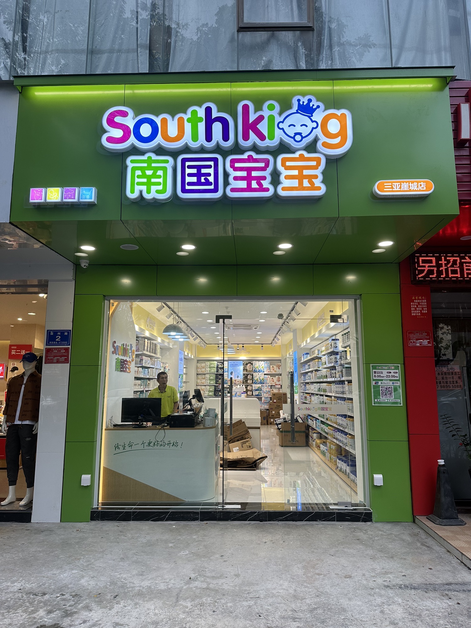 南国宝宝母婴(三亚崖城店)