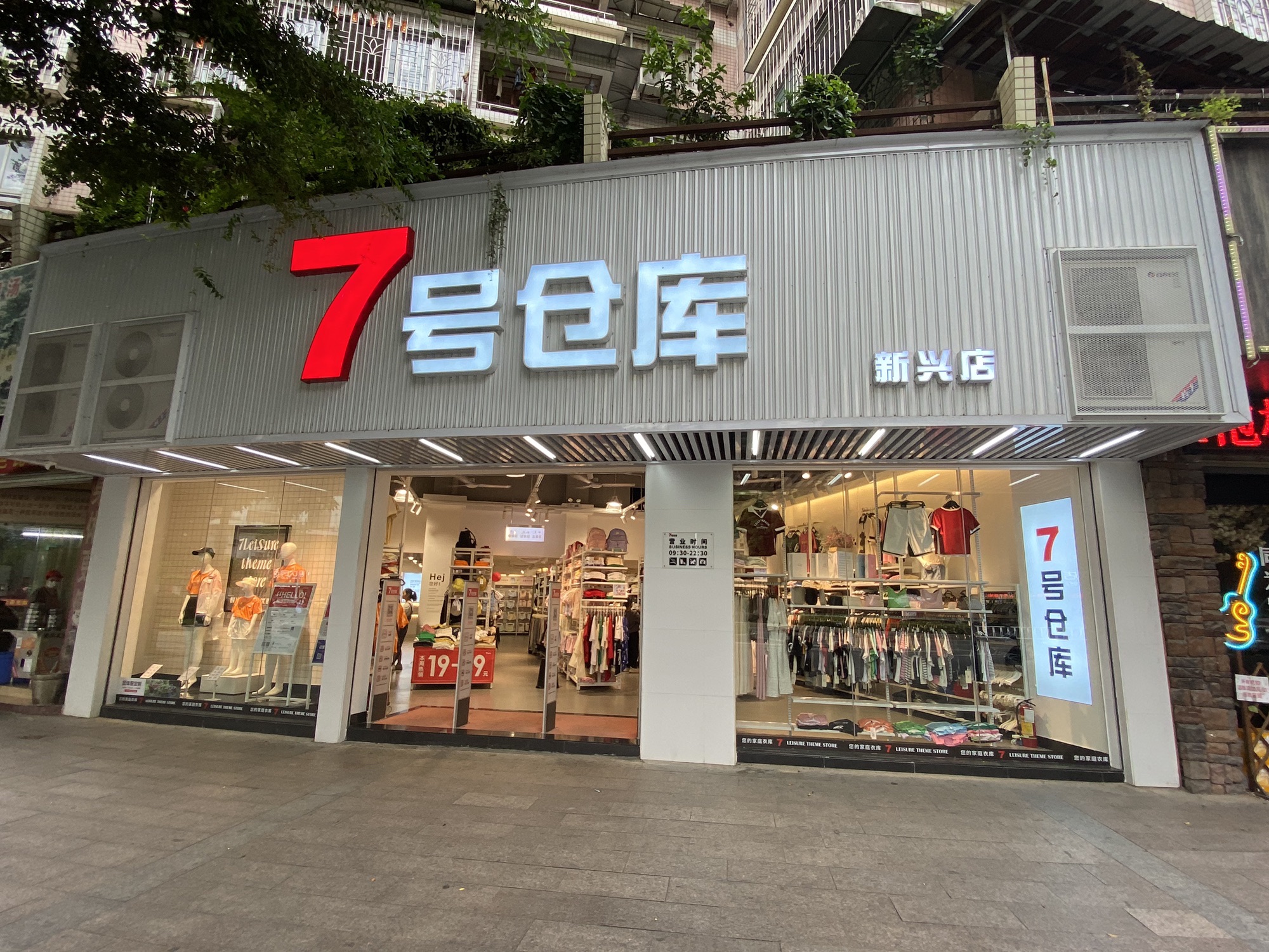 7号仓库(新兴店)