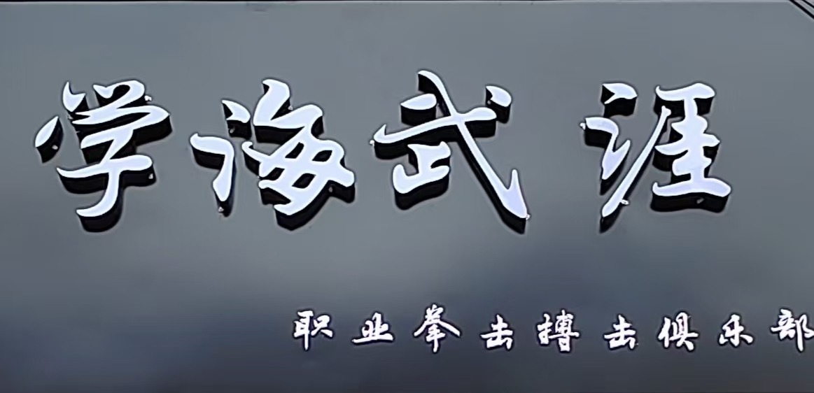 场地封面-学海武涯拳击搏击俱乐部