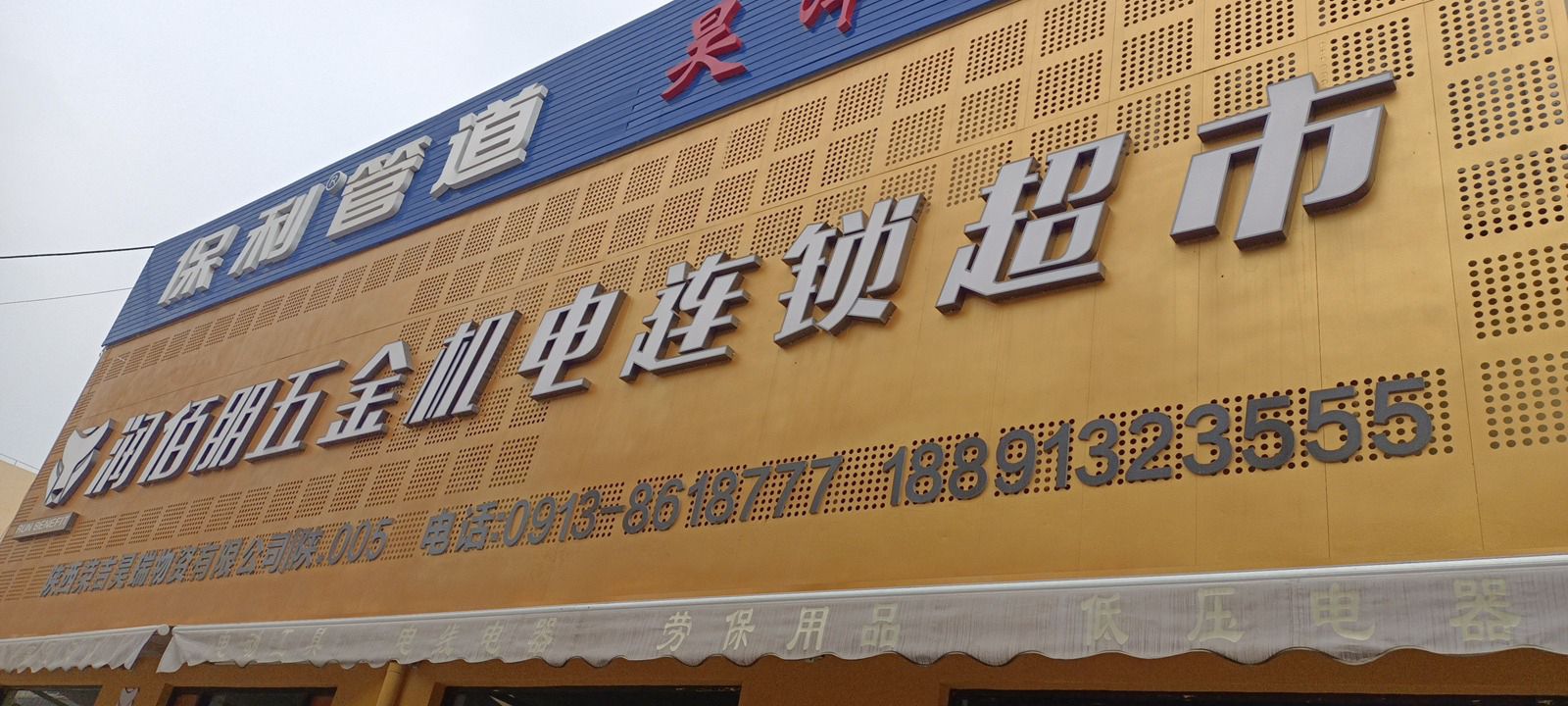 润佰朋五金机电连锁超市(千禧龙国际建材家具城店)