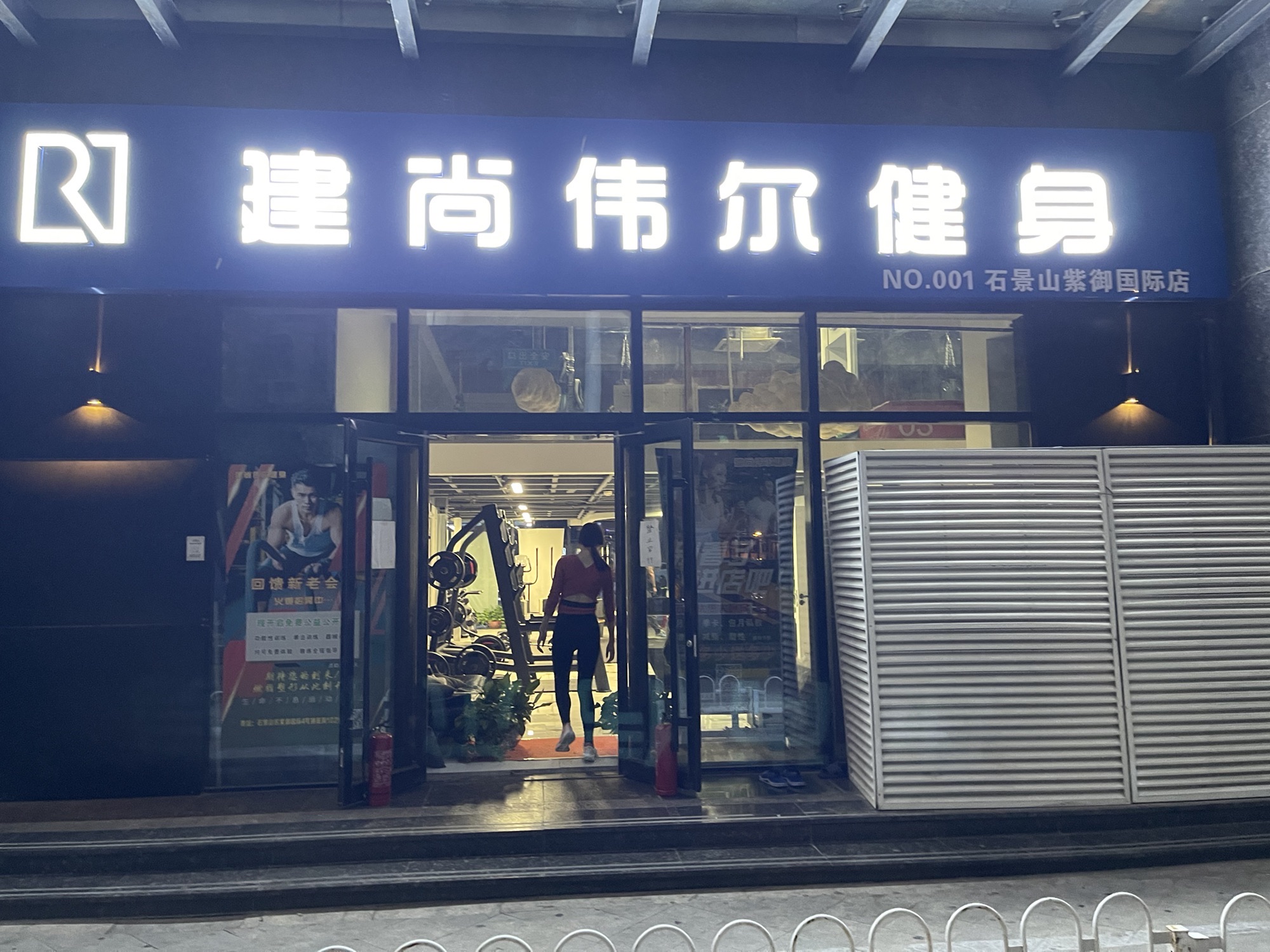 场地封面-建尚伟尔健身(石景山紫御国际店)