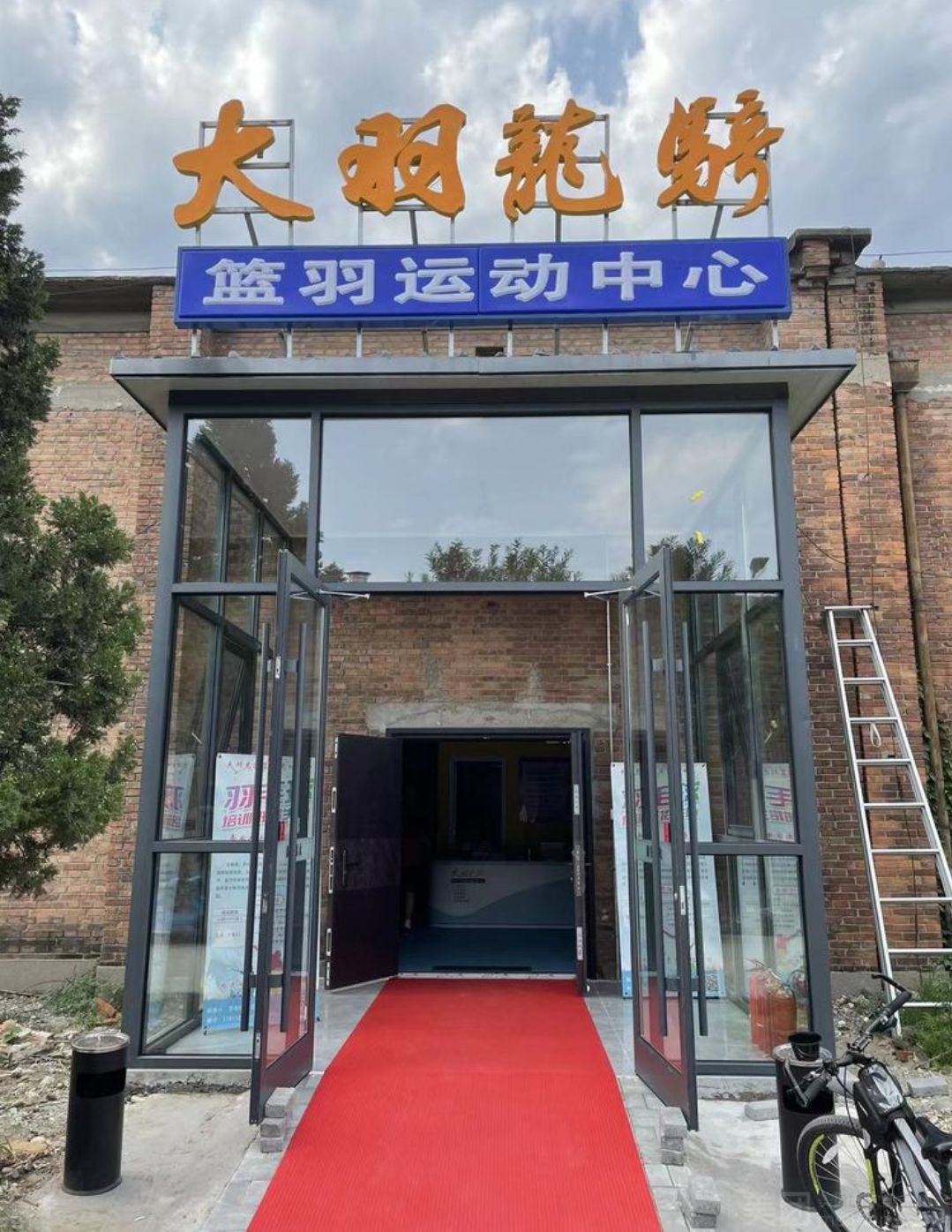 场地封面-大羽龙骑篮羽运动中心