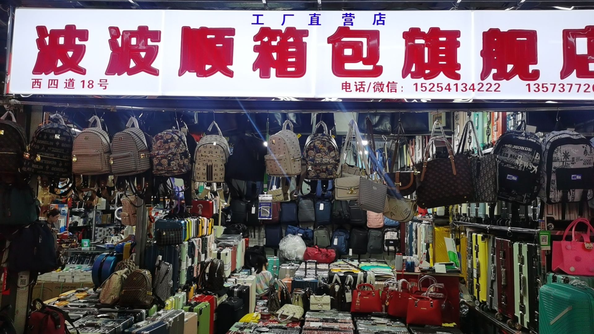 波波顺箱包工厂直营店(西市场店)