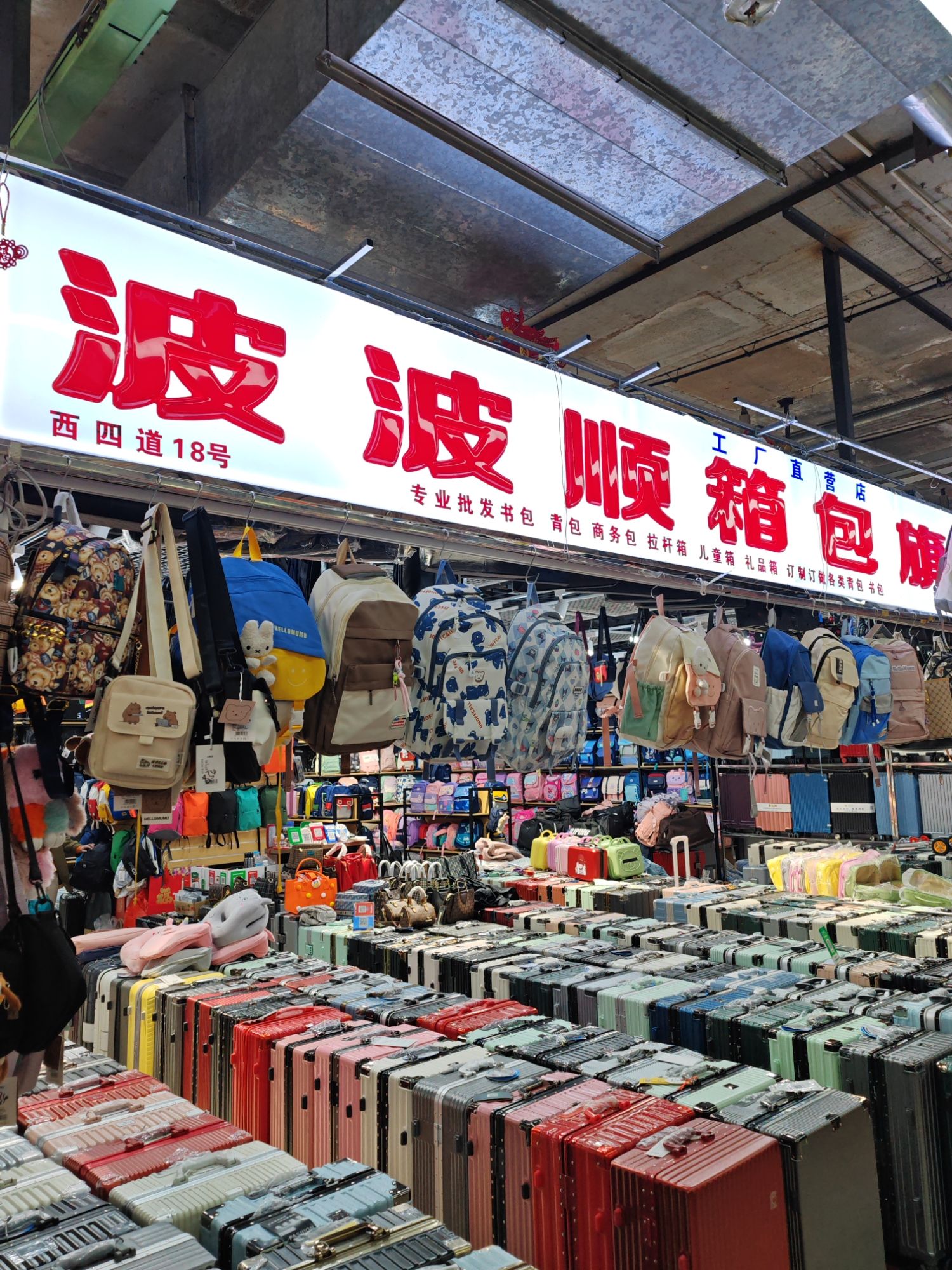 波波顺箱包工厂直营店(西市场店)