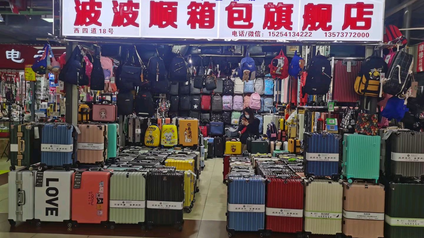 波波顺箱包工厂直营店(西市场店)