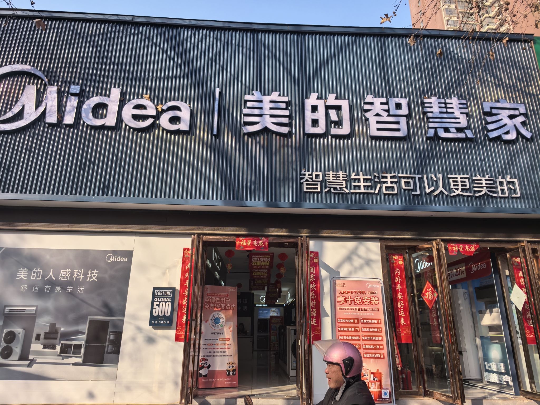 美的智慧家(南阳建设路旗舰店)