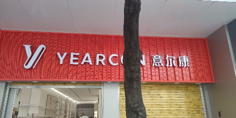 意尔康体育(云南省玉溪市通海县步行街店)