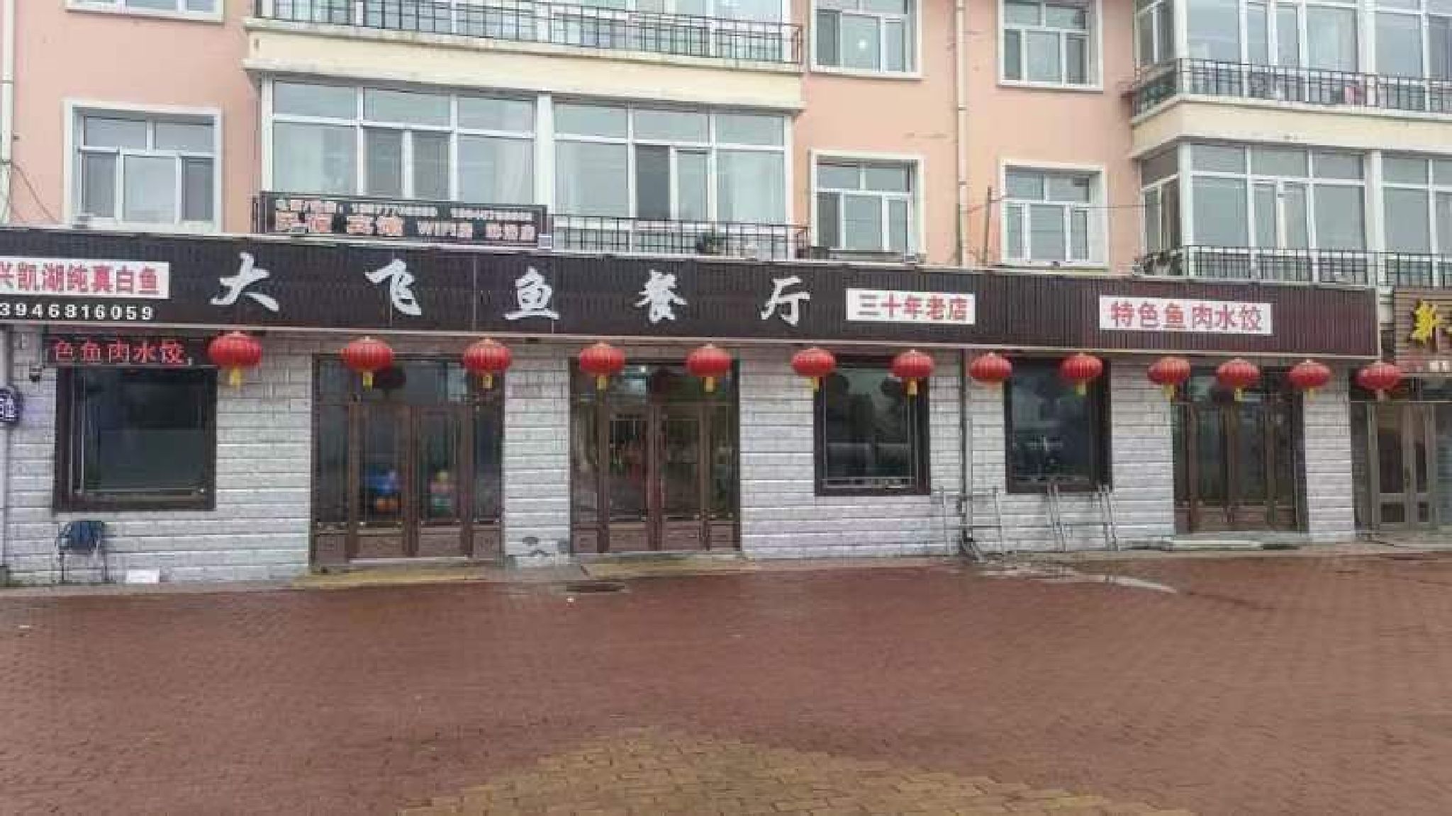 大飞鱼餐厅