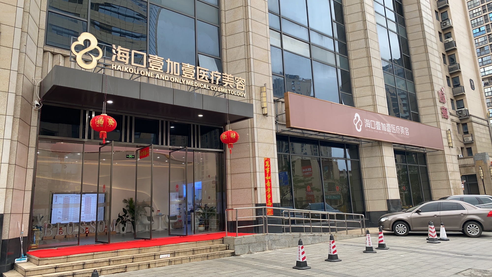 海口壹加壹医疗美容