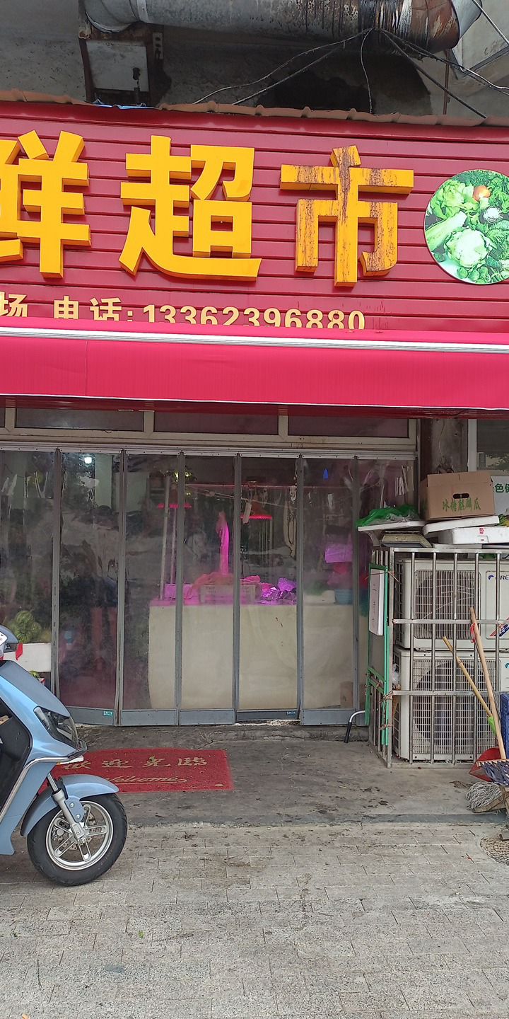 小施生鲜超市