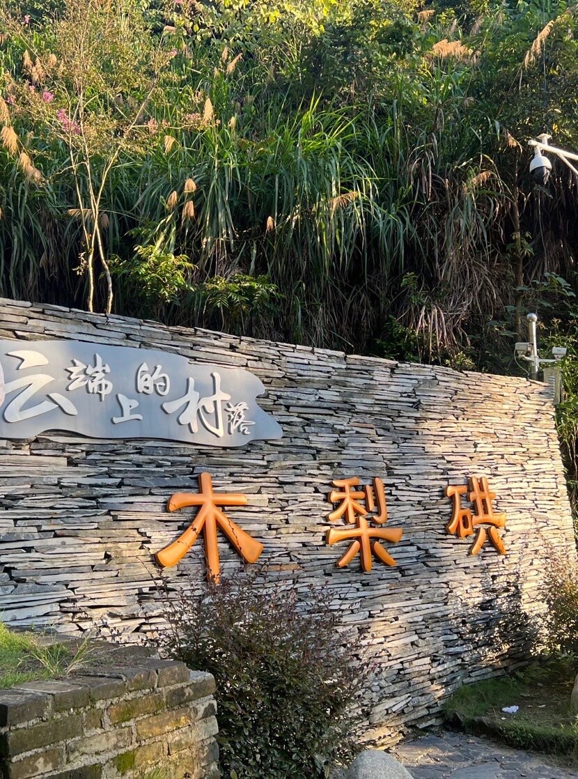 木梨硔旅行图片 1