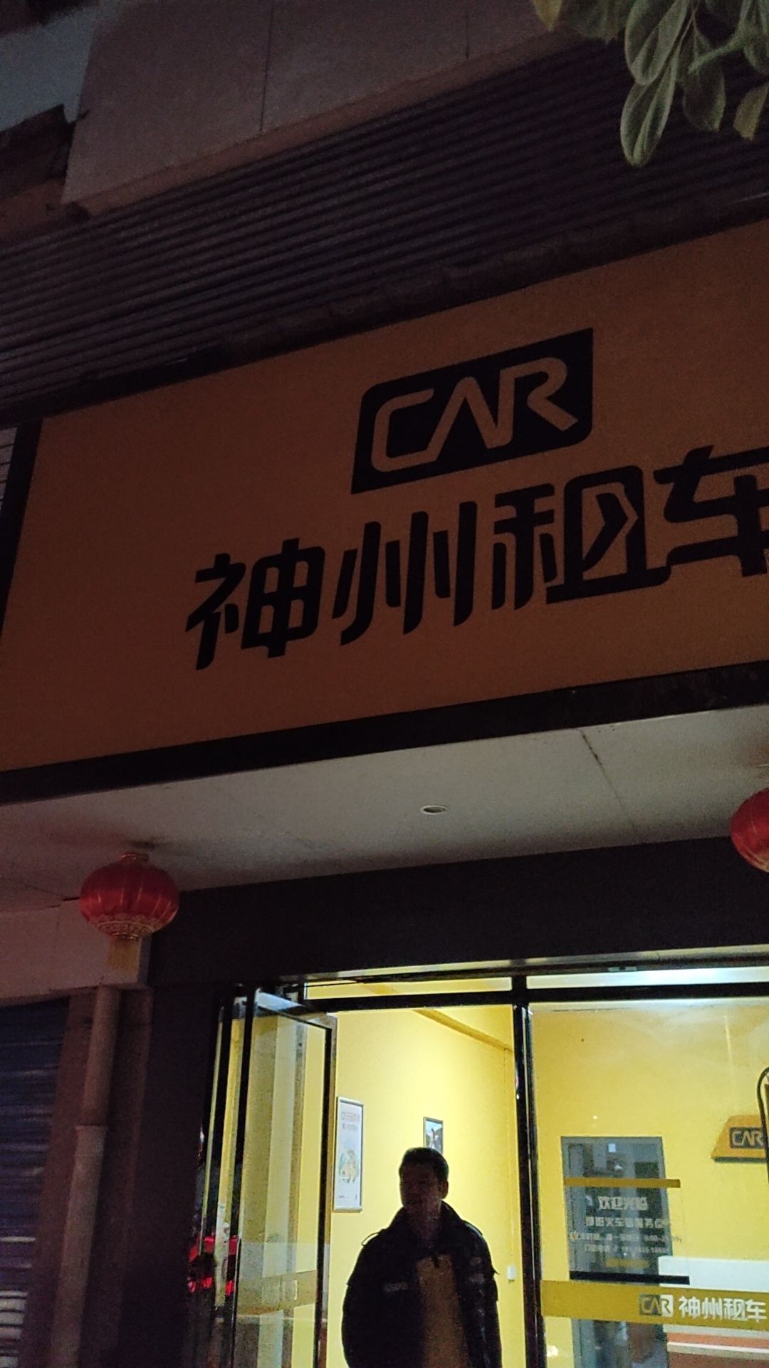 神州租车(火车站店)