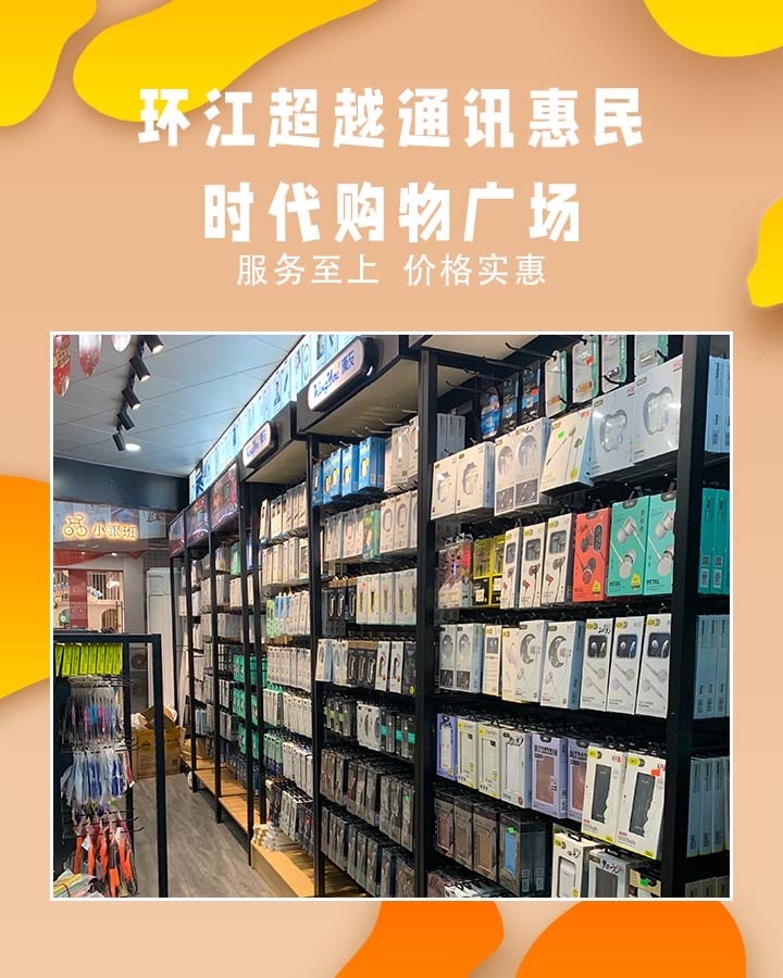 超越通讯(惠民时代购物广场店)