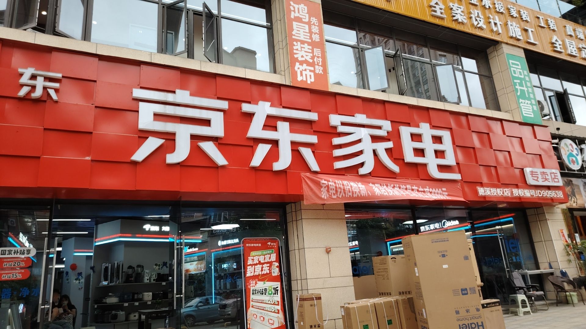 京东家电(名郡悦府店)