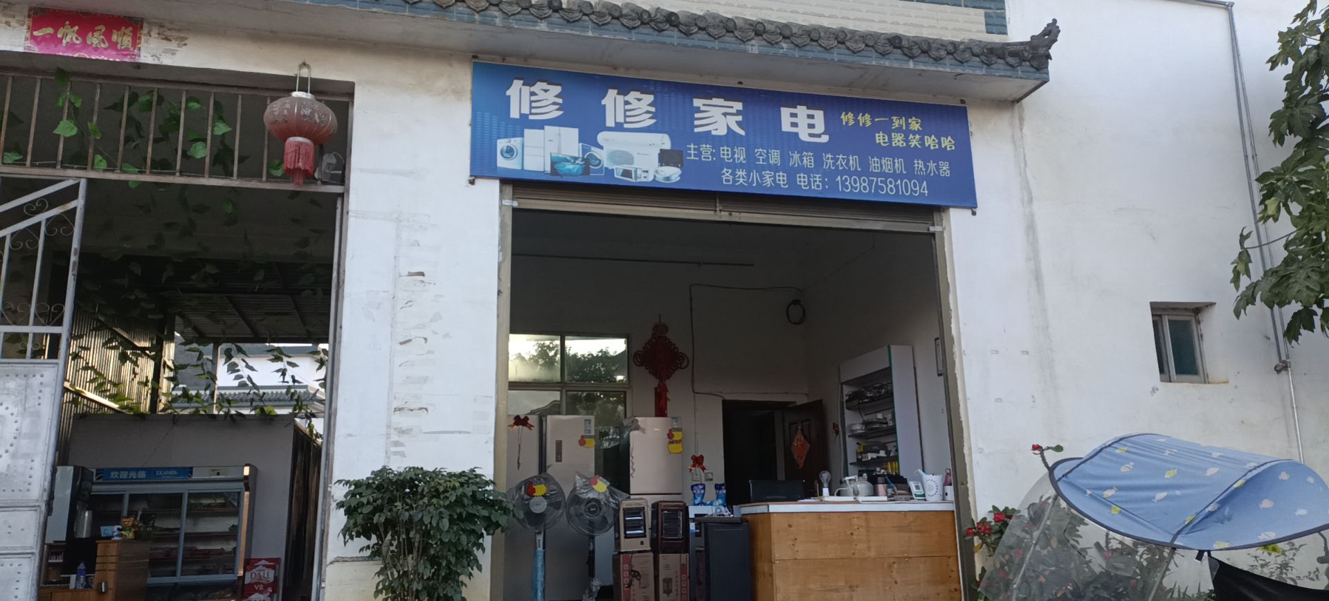 修修家电维修部