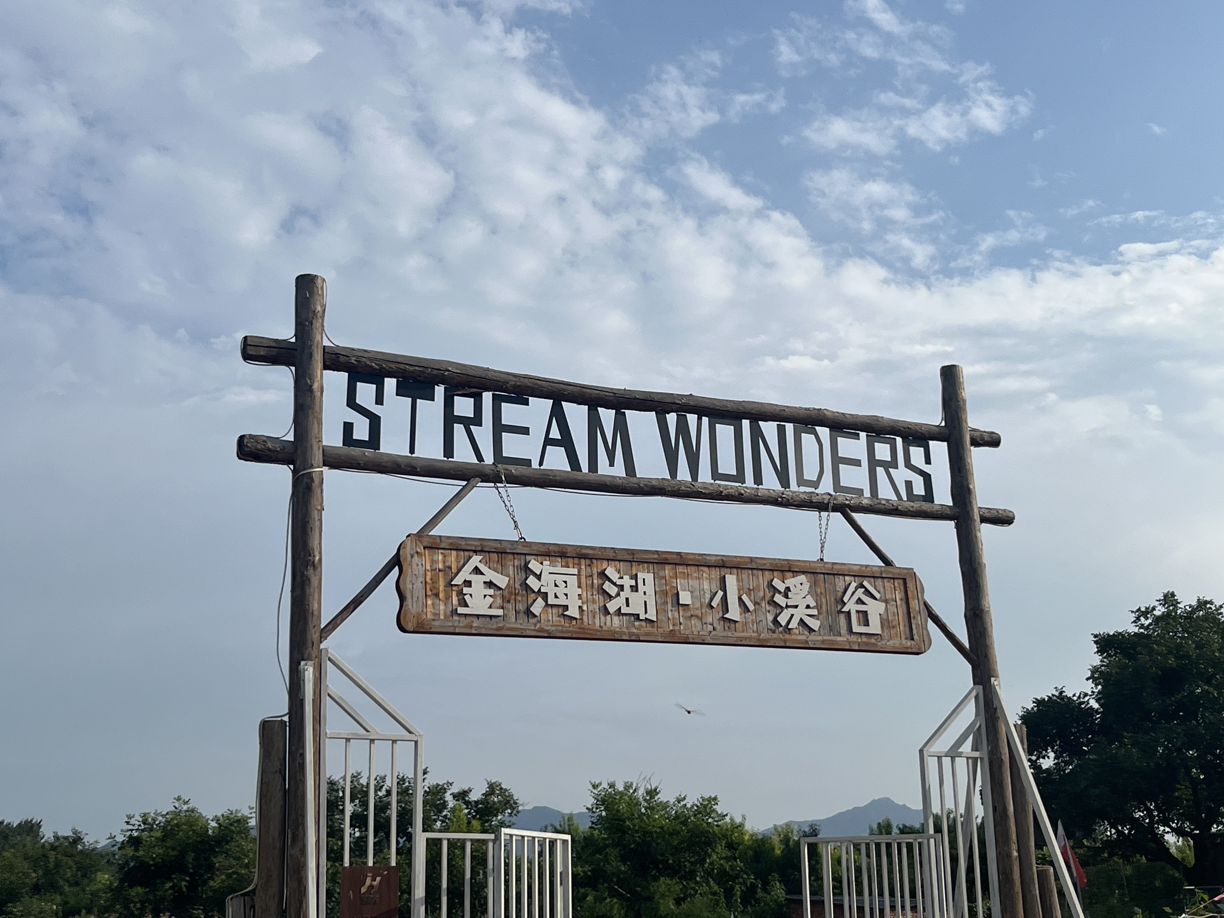 金海湖小溪谷森林露营地