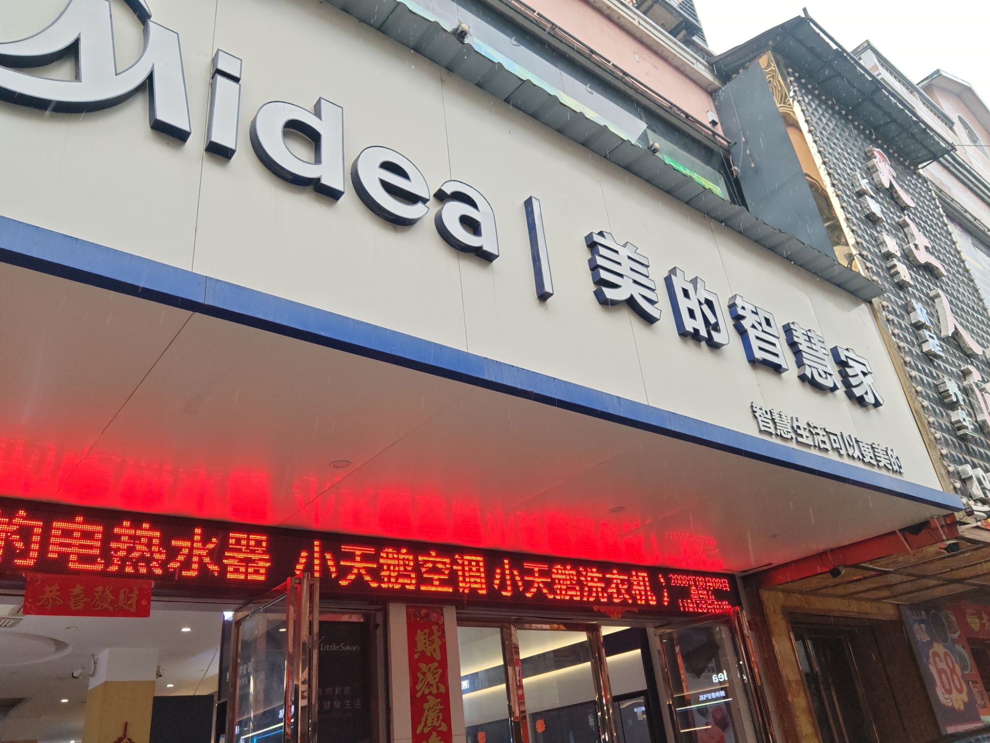 美的智慧家(澄江欣兴电器专卖店)