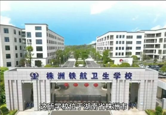 株洲科技职业学院