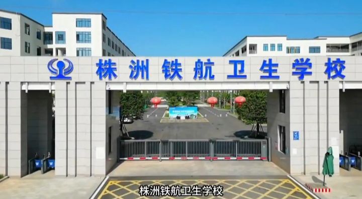 株洲科技职业学院