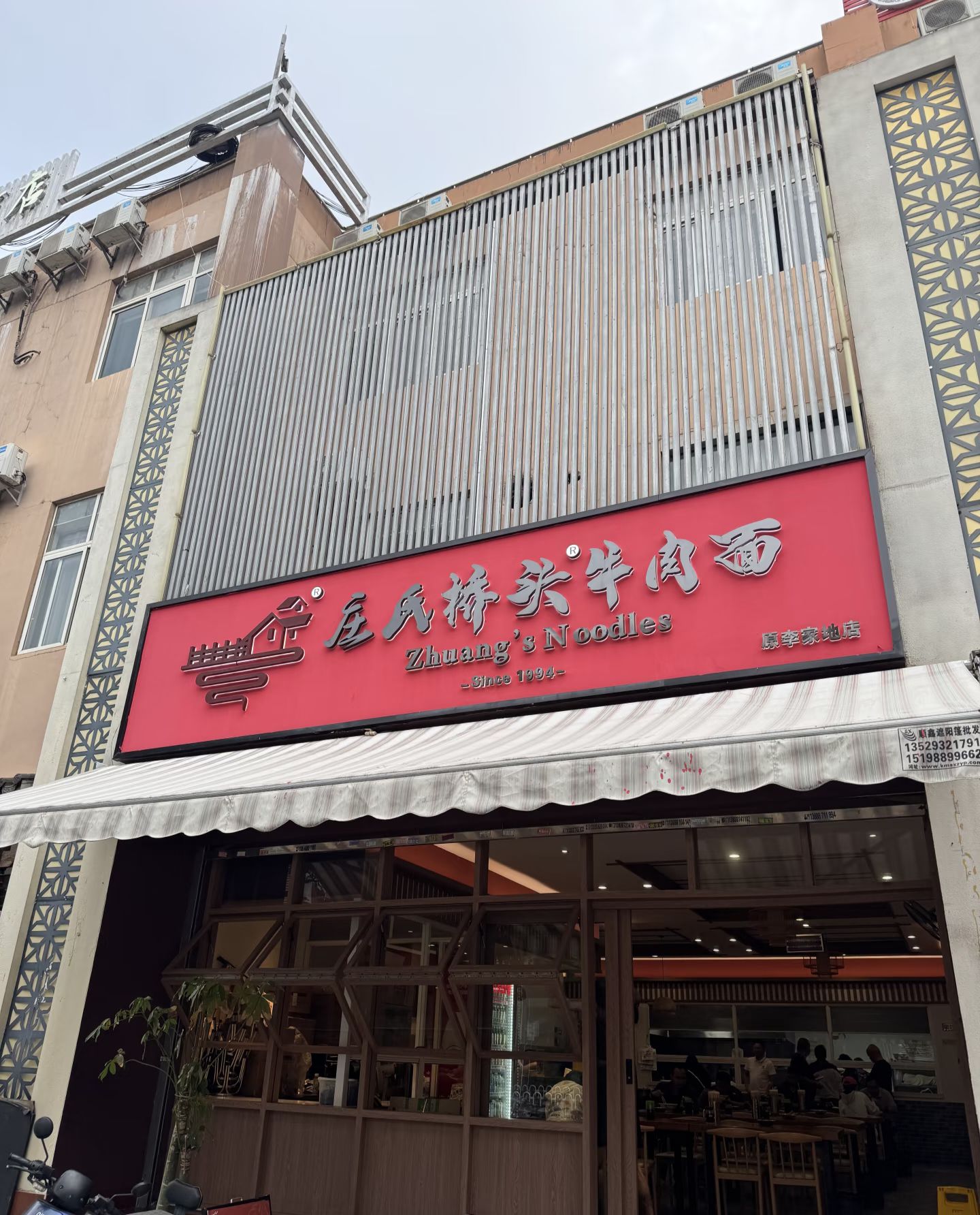 庄氏桥头牛肉面(金亚商业中心店)
