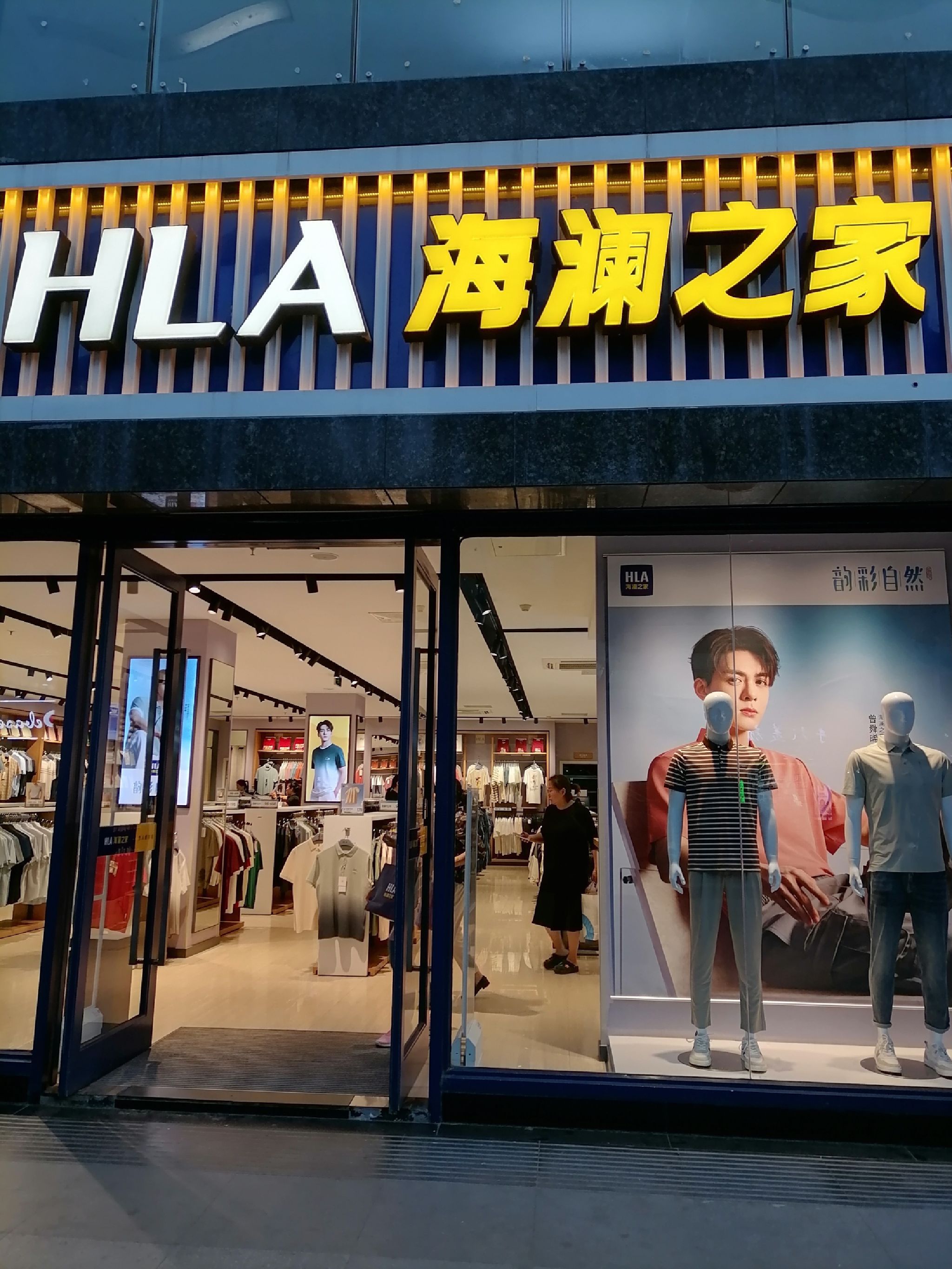 海澜之家(平顶山和平路二店)