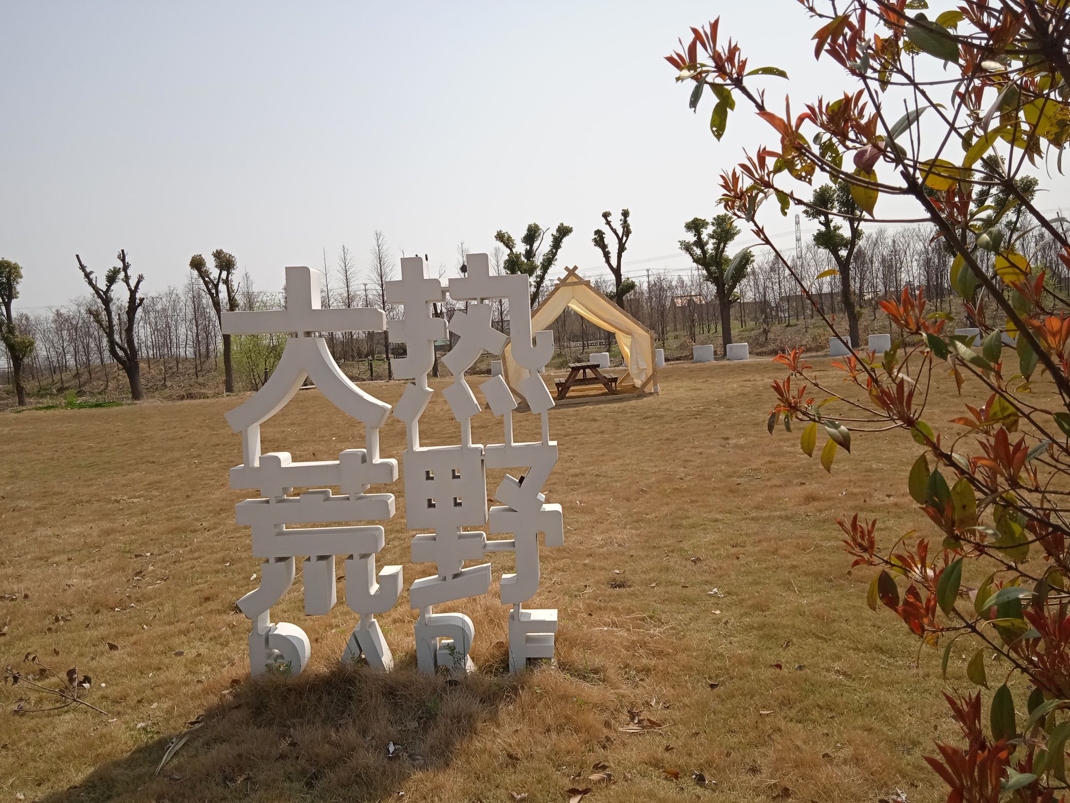大热荒野嘉兴平湖废墟营地