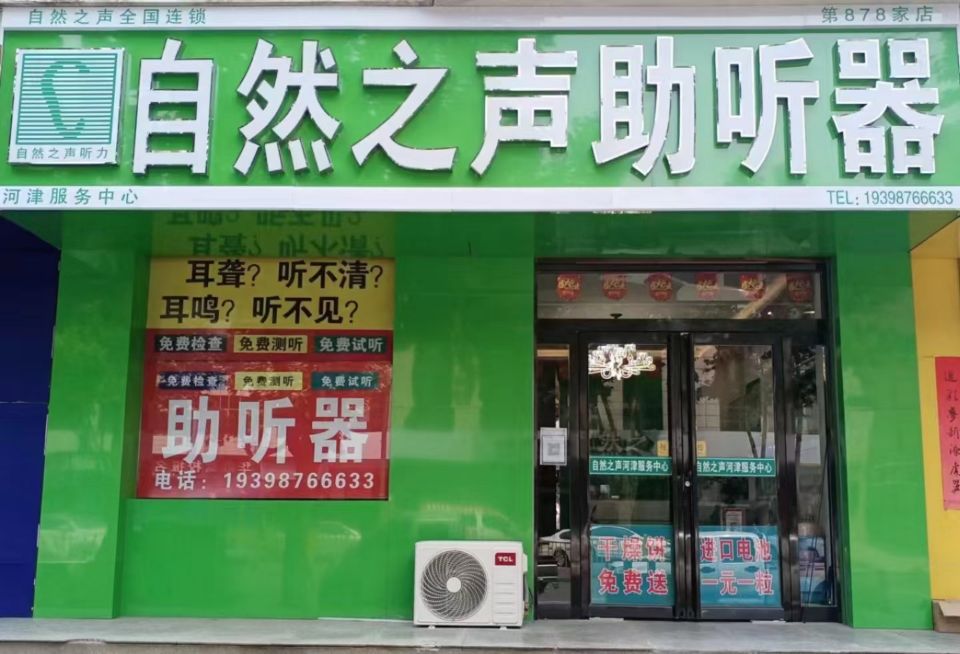 自然之声助听器·呼吸机(河津店)