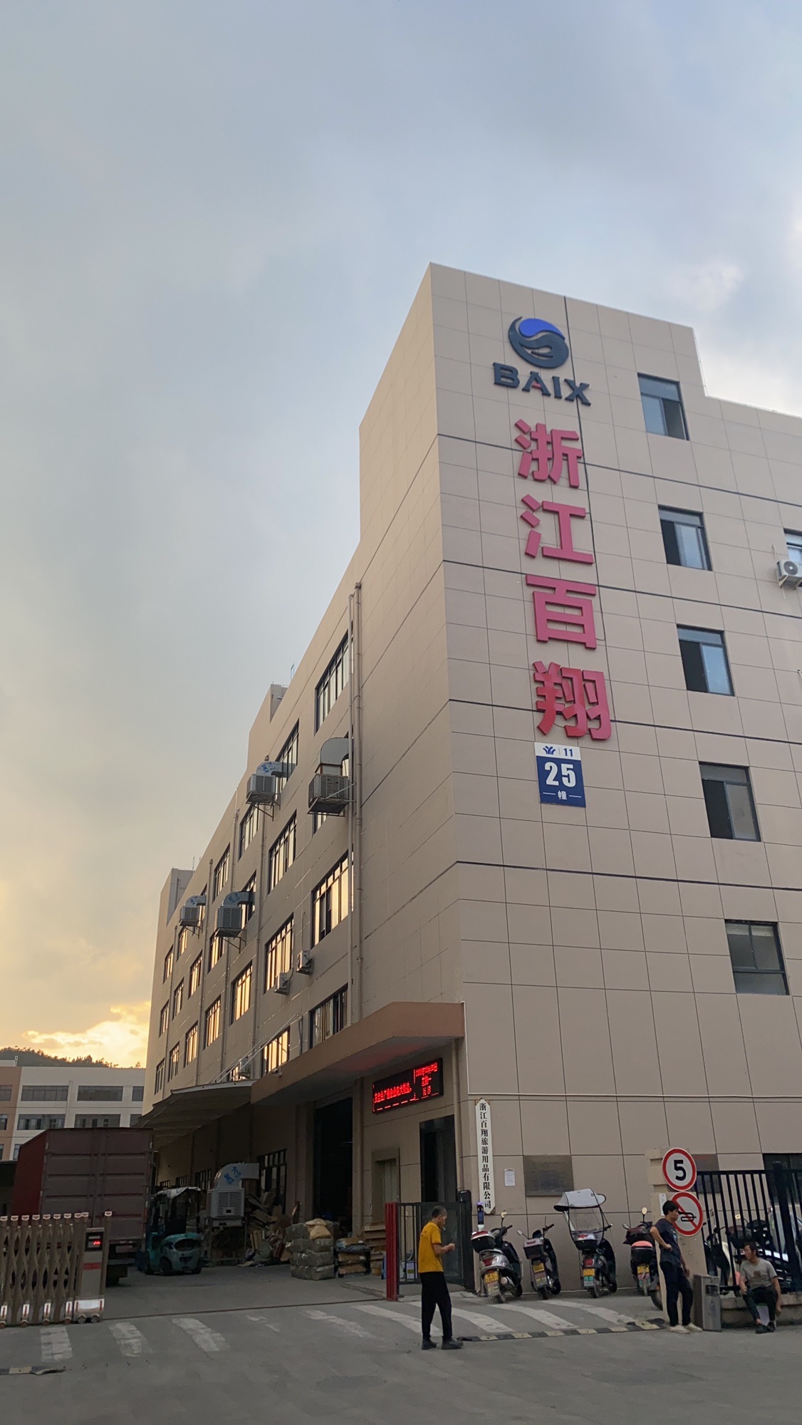 浙江百翔旅游用品有限公司