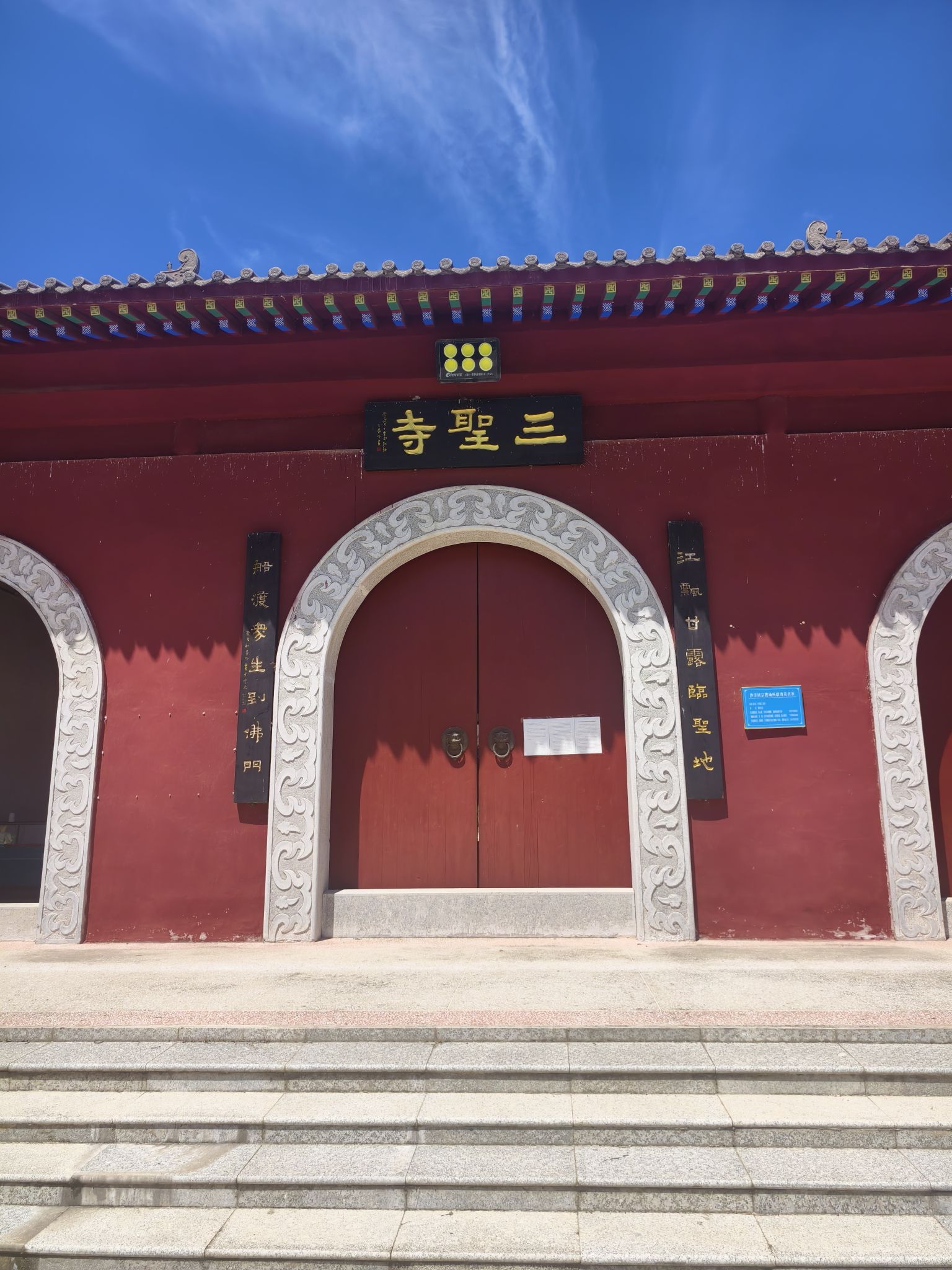 三圣寺实景照片
