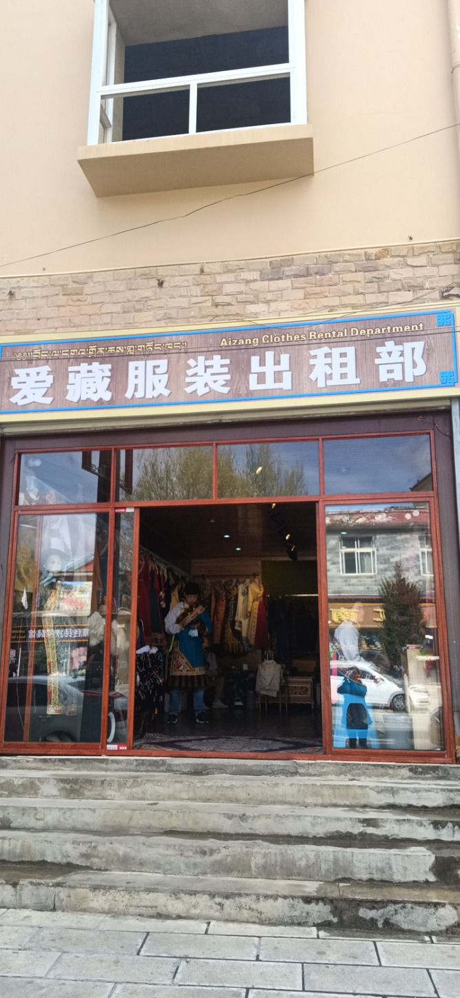 爱藏服装出租部