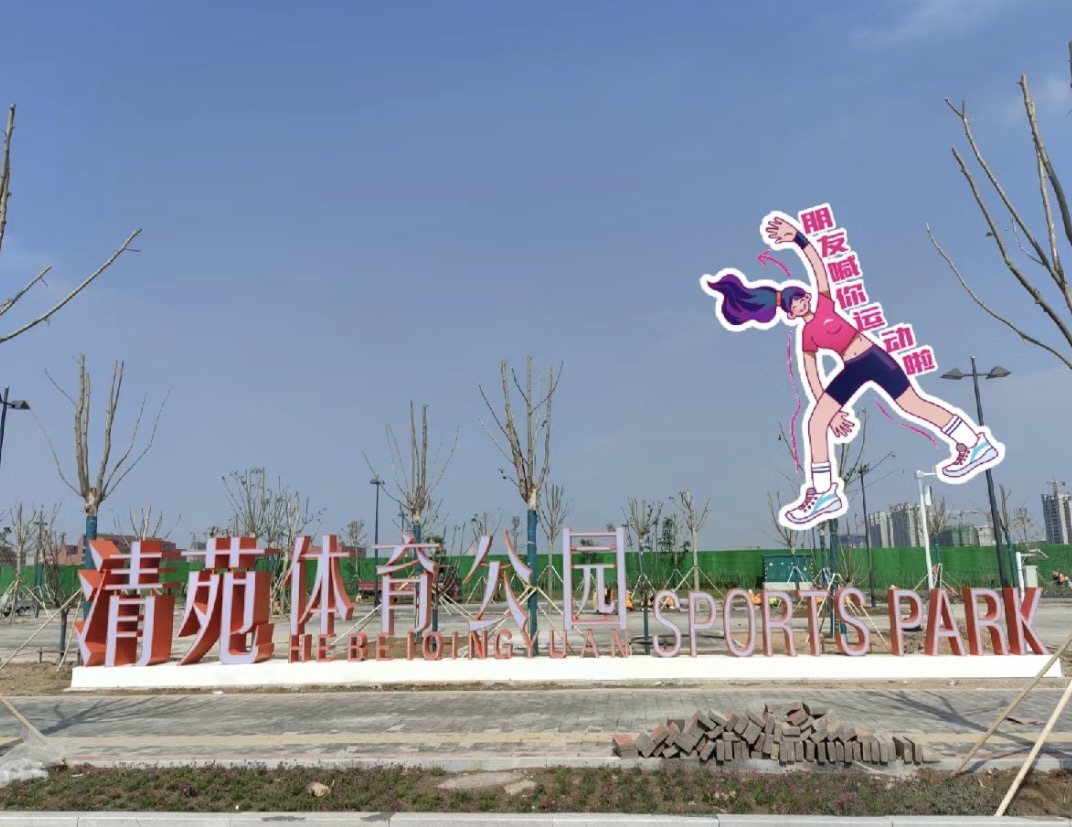 清苑体育公园旅行图片 1