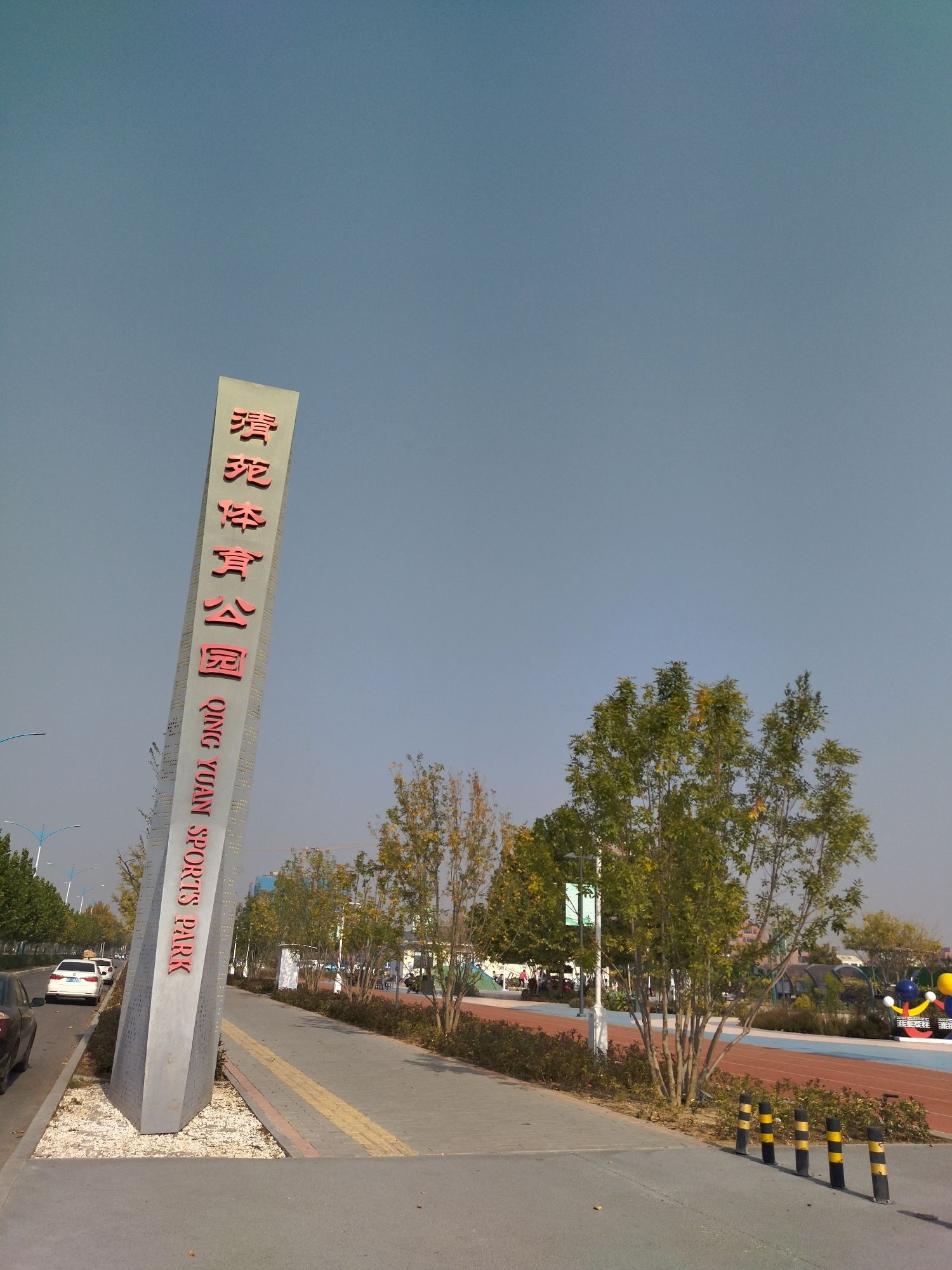 清苑体育公园旅行图片 1