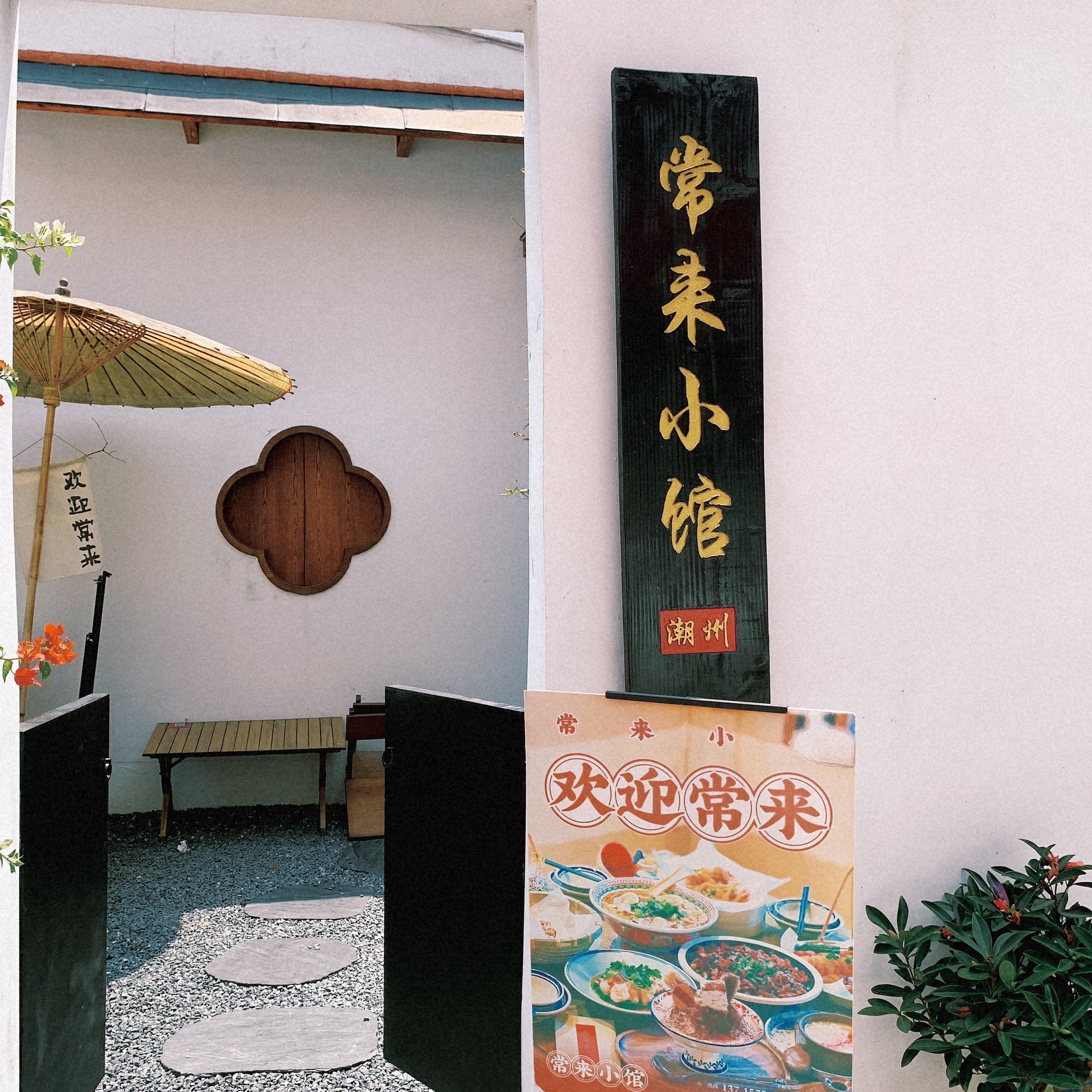 常来小馆(潮州店)