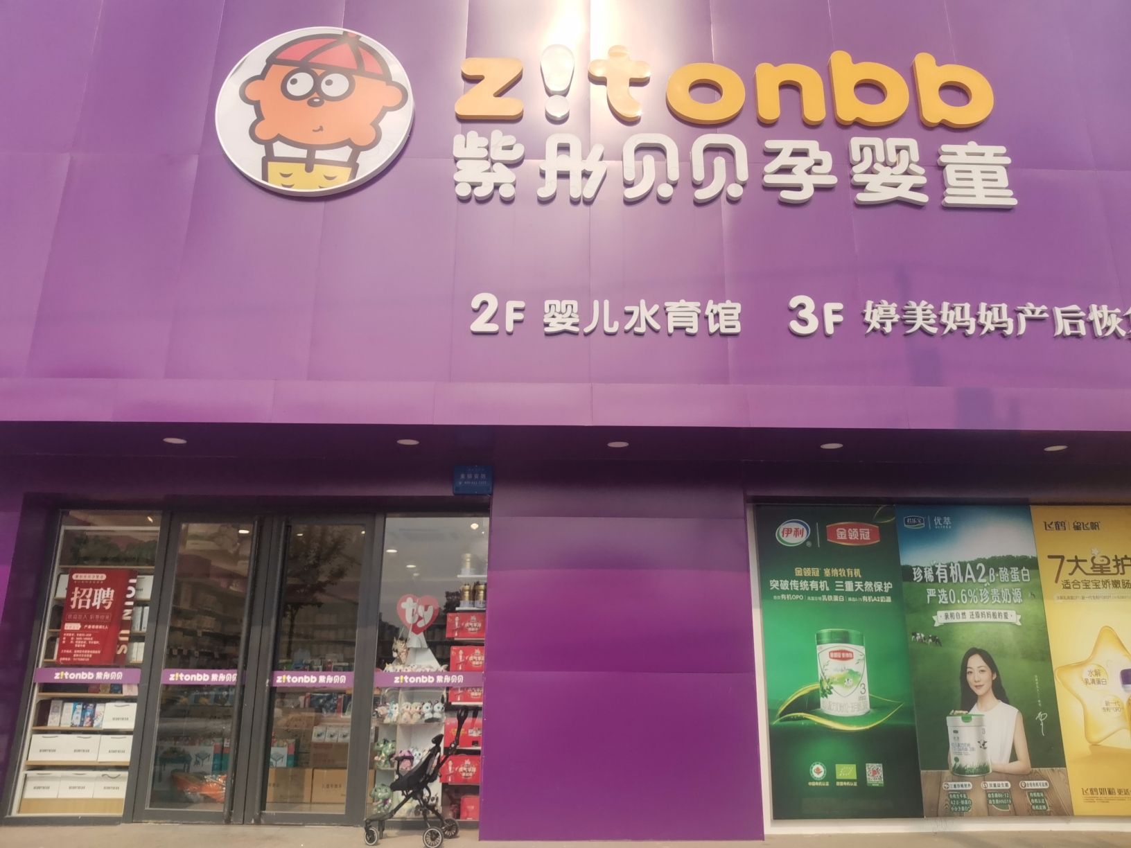 紫彤贝贝孕婴童(高碑店店)