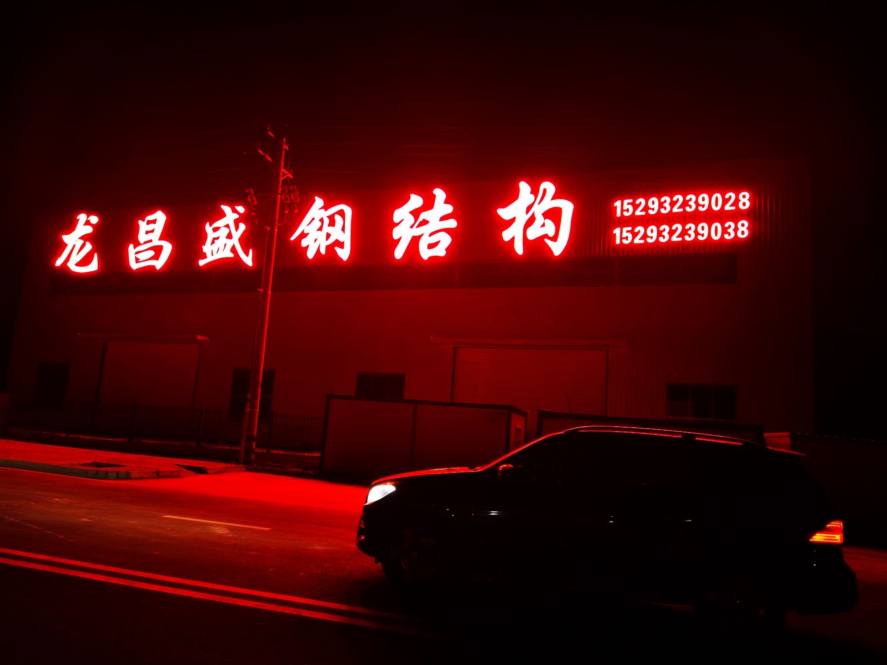 定西龙昌盛彩钢钢结构工程有限公司