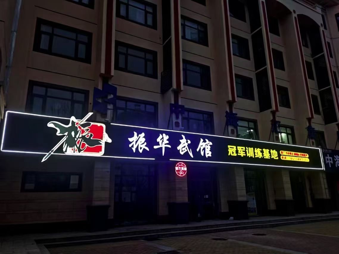 场地封面-振华武馆(牛山店)