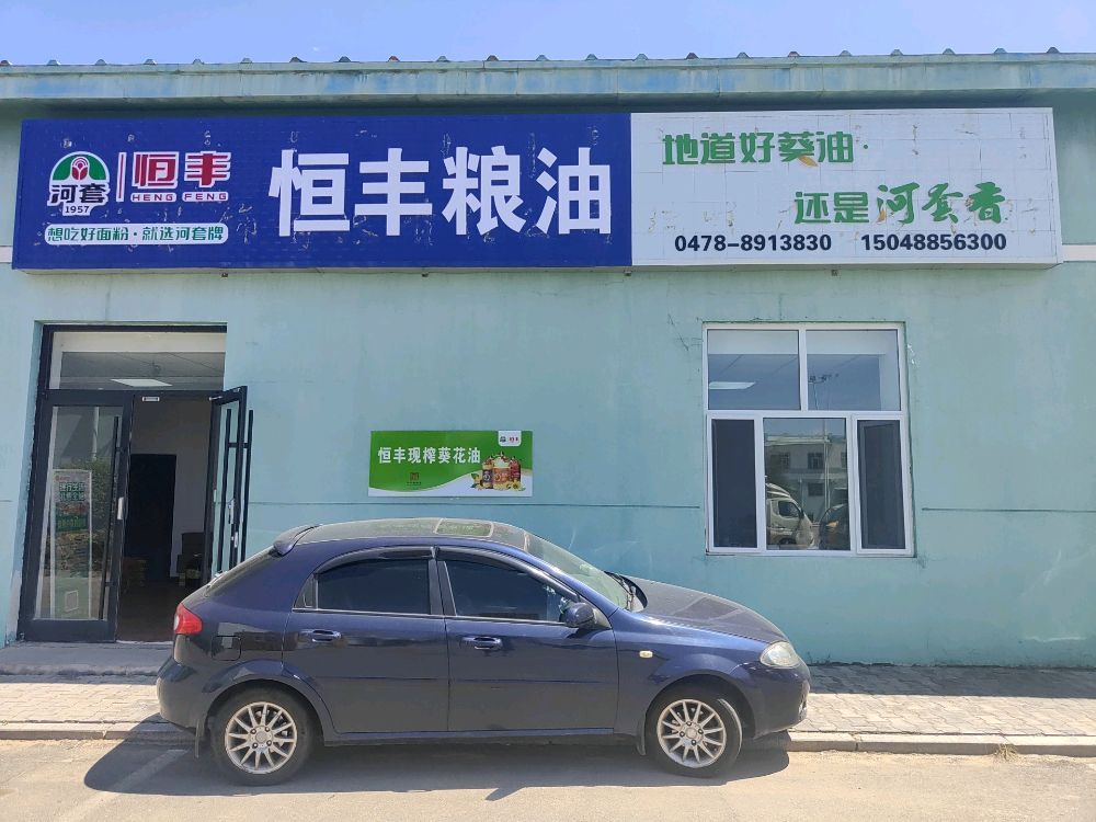 恒丰粮油电子商务园区店