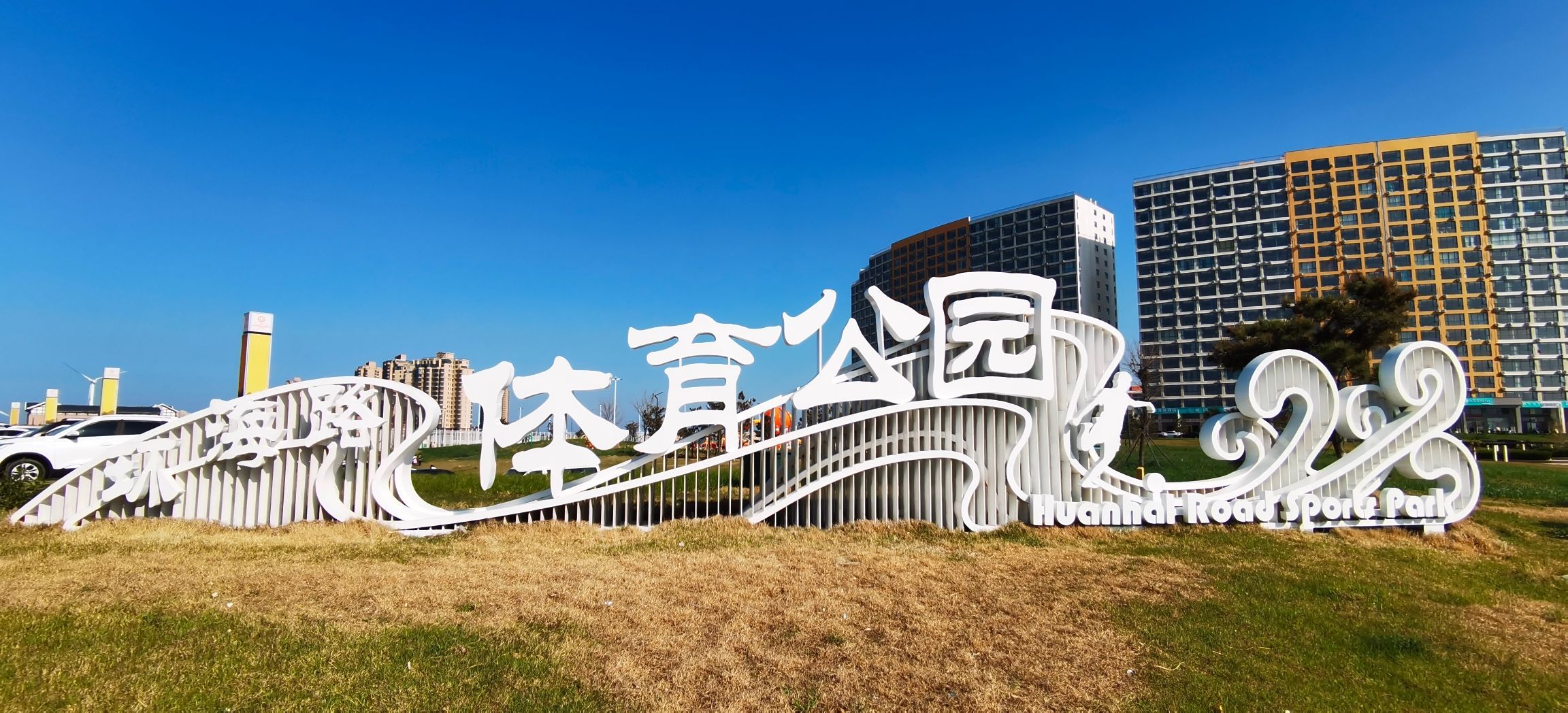 环海路体育公园