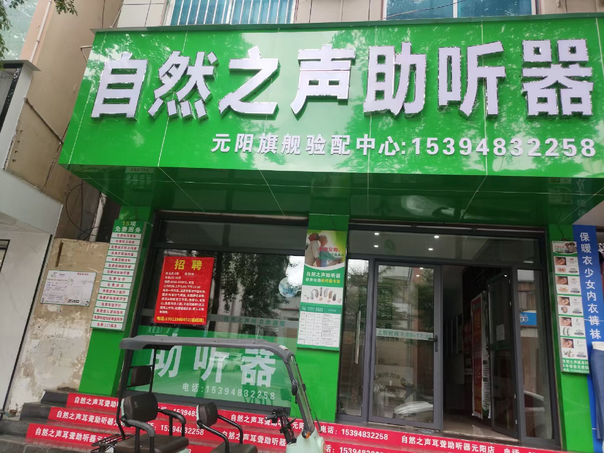 自然之声助听器·呼吸机(元阳店)