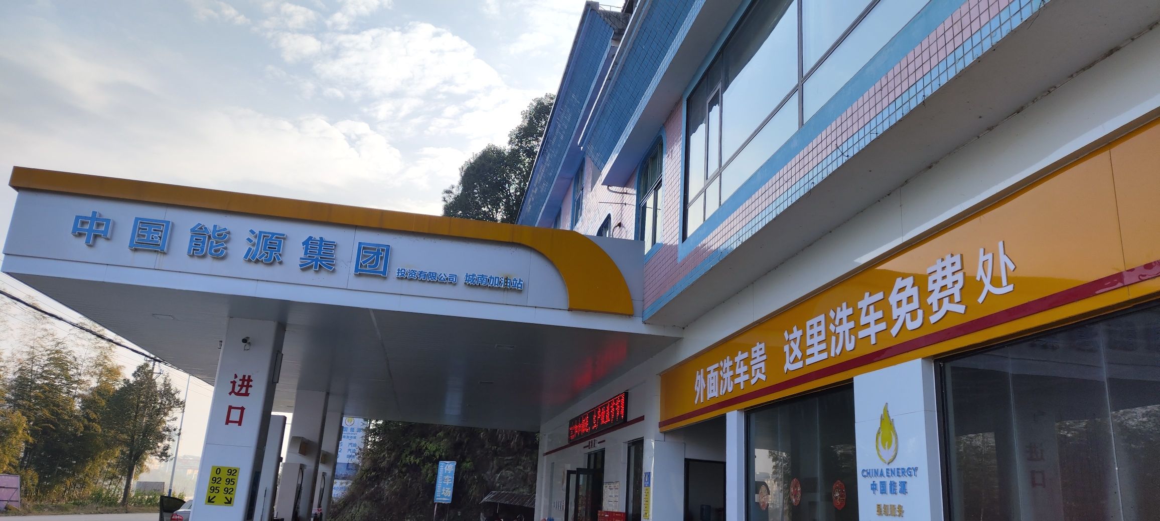 中国能源加油站