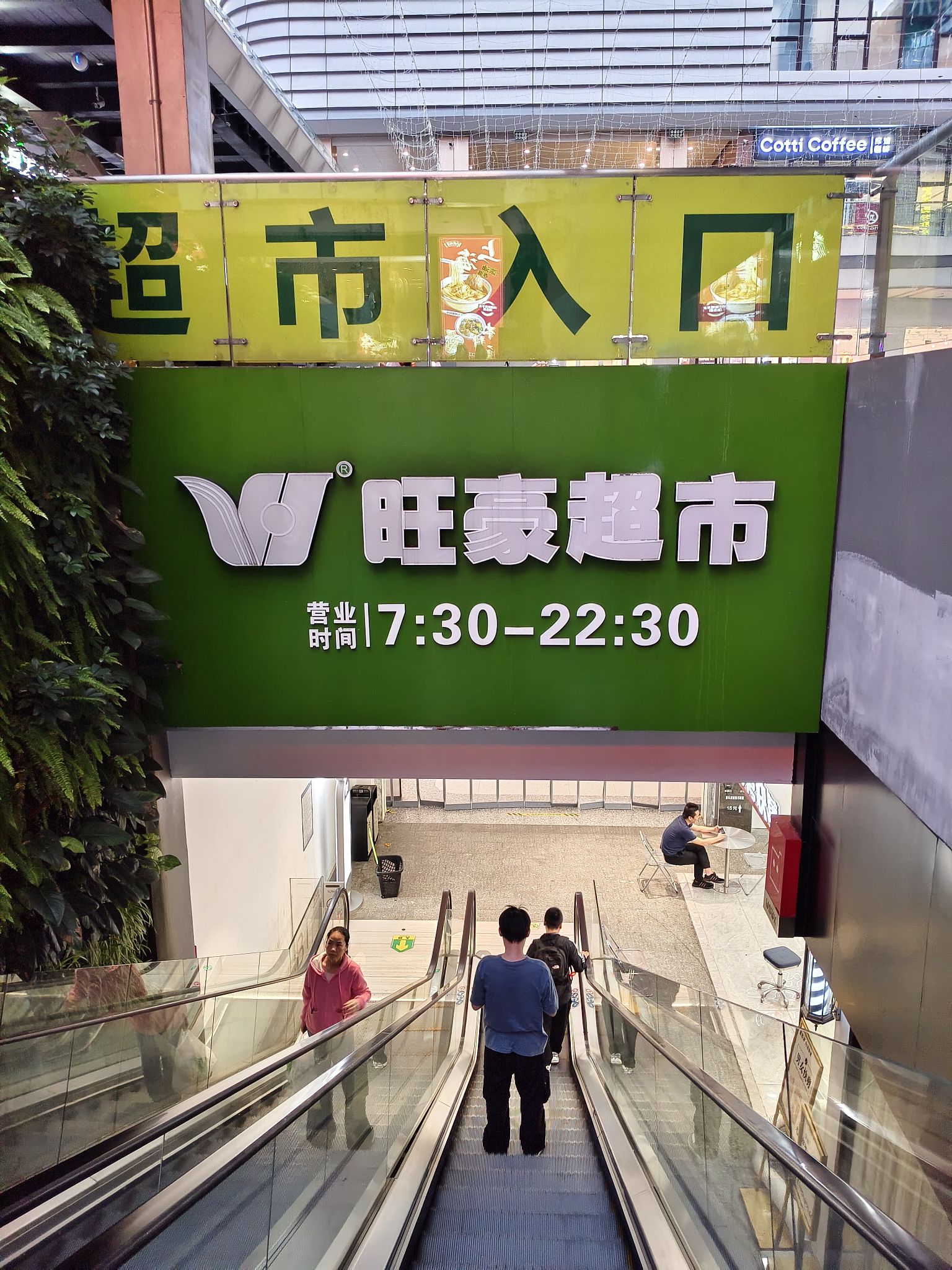 旺豪超市(星茂店)