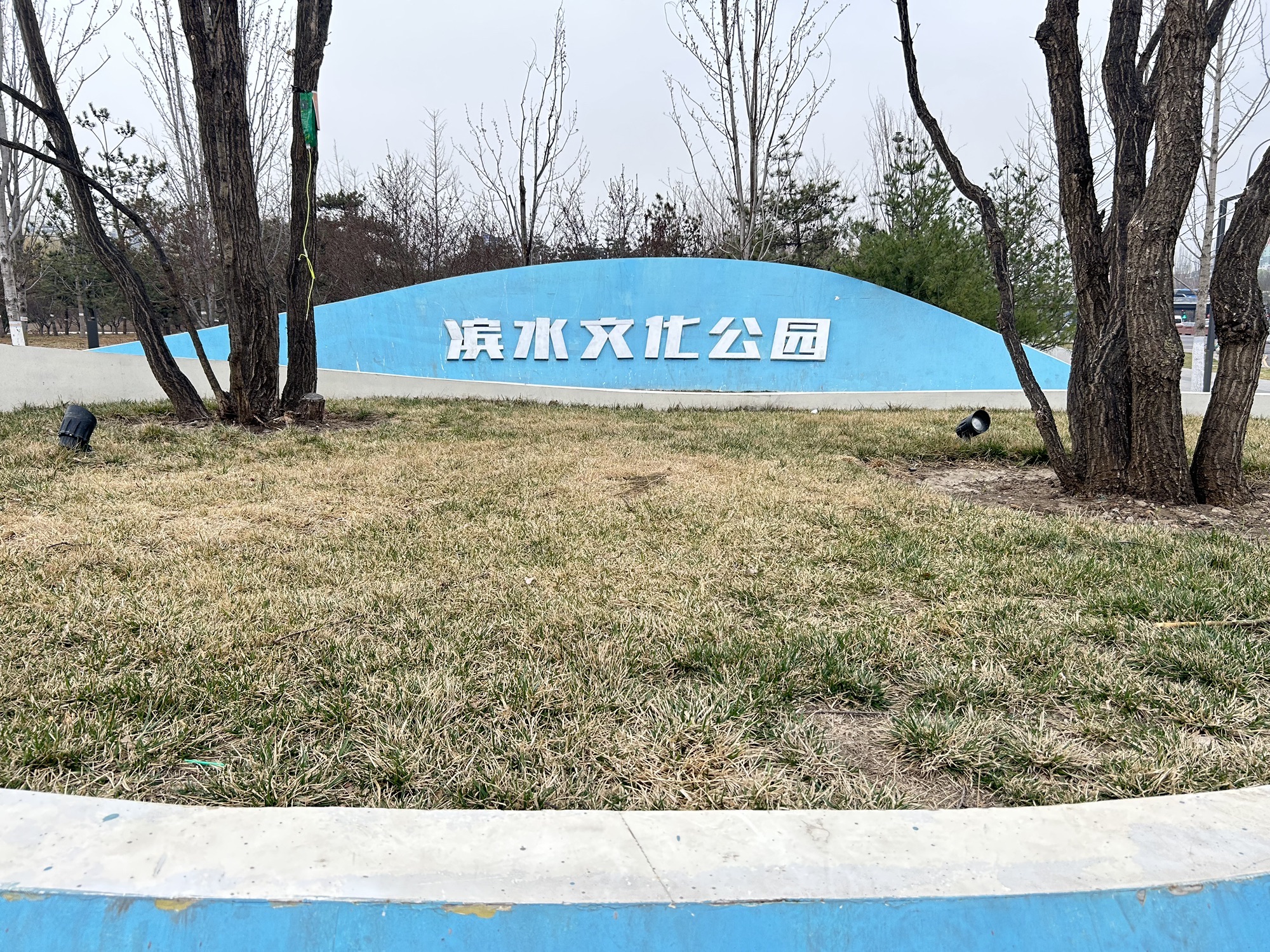 滨水文化公园旅行图片 1