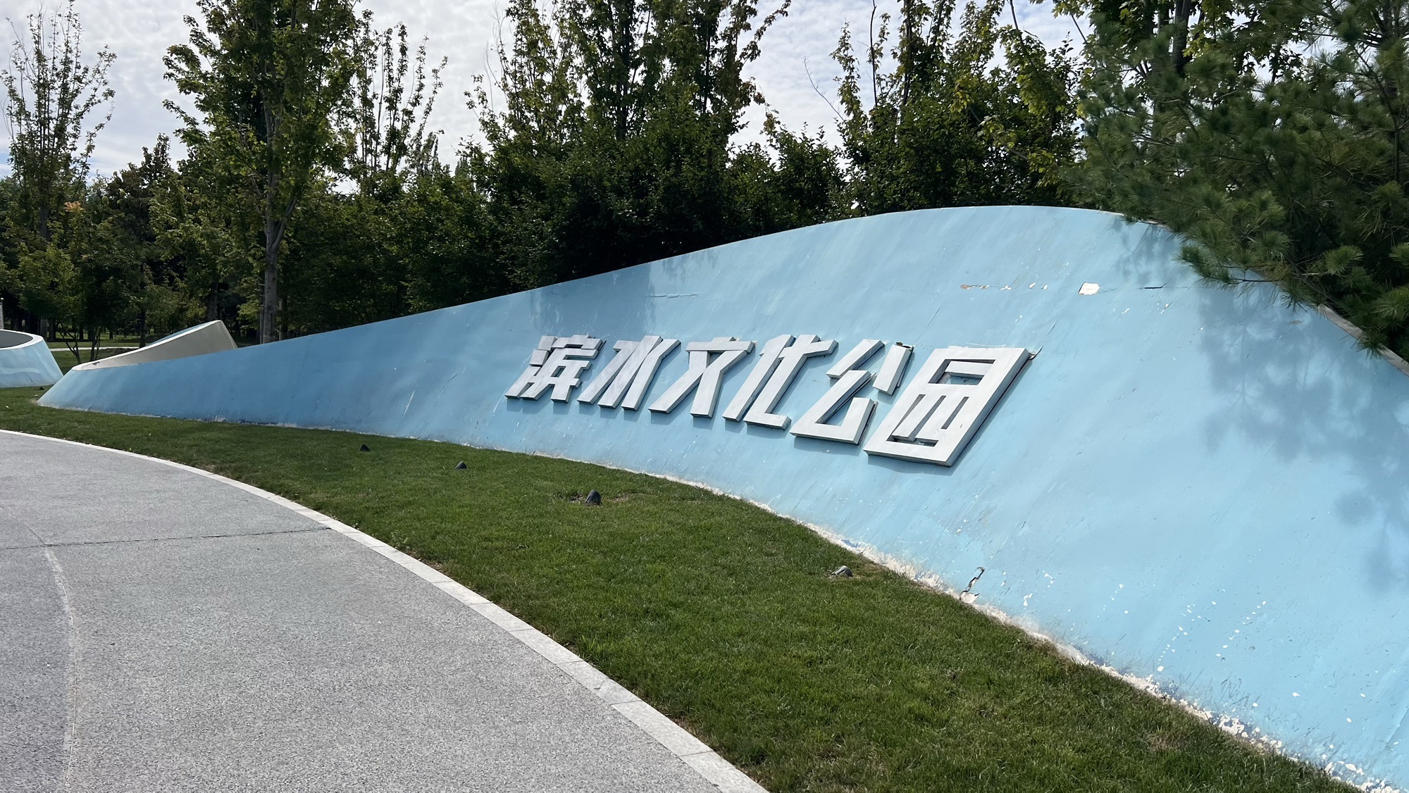 滨水文化公园旅行图片 1