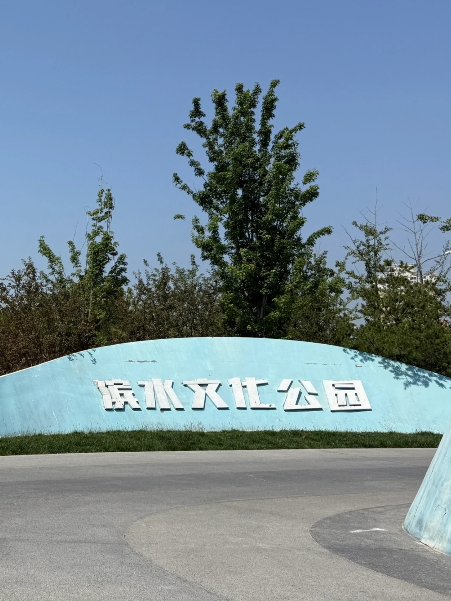 滨水文化公园旅行图片 1