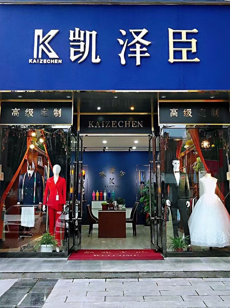 汉中凯泽臣高级西服定制(广厦·明珠北苑店)
