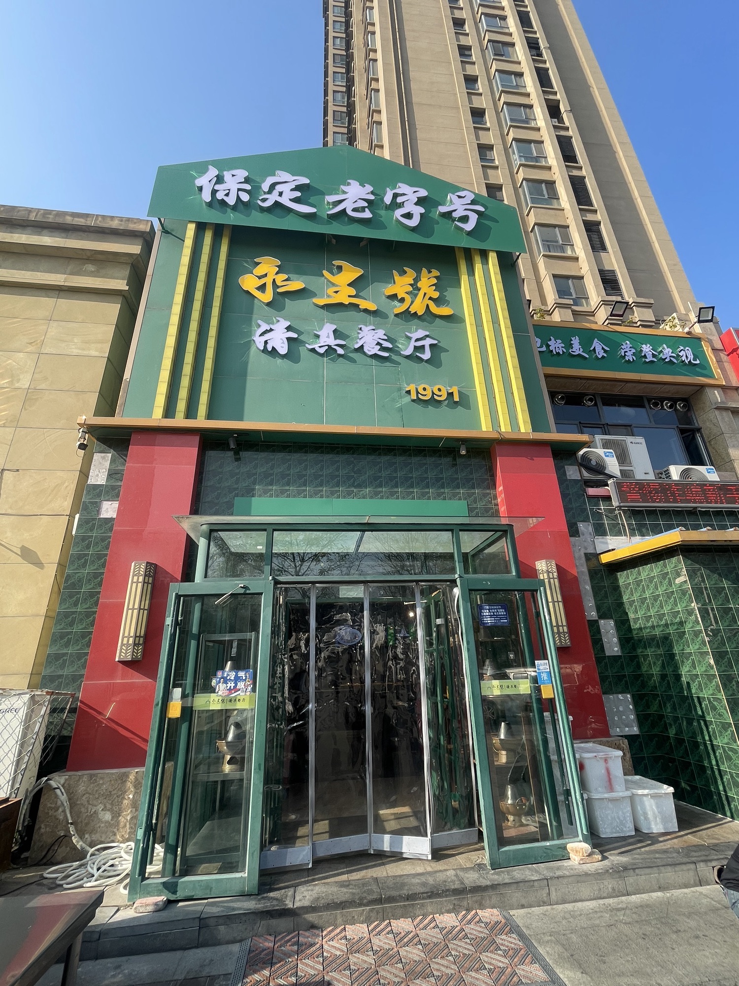永生号清真餐厅(未来城店)