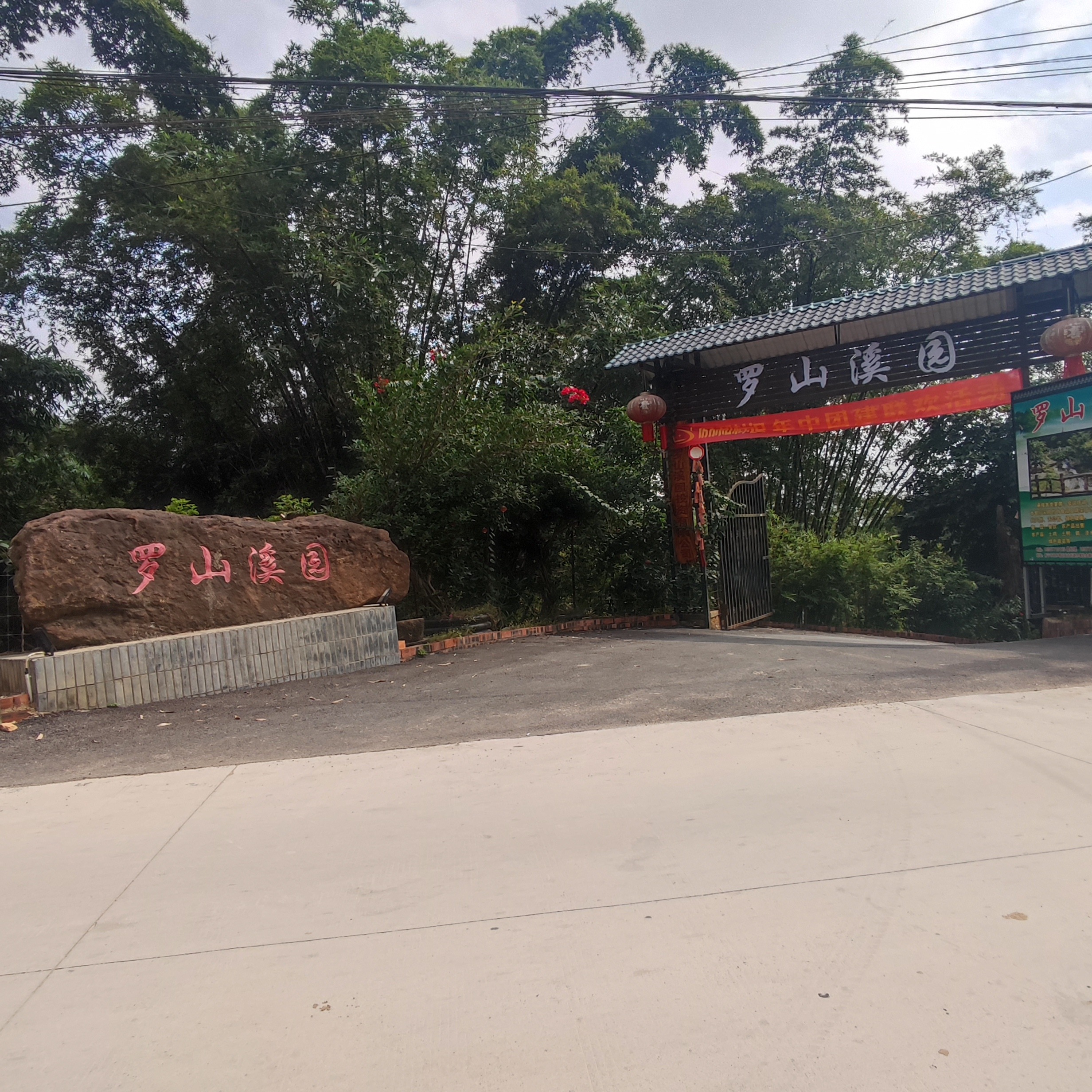 罗山溪园旅行图片 1