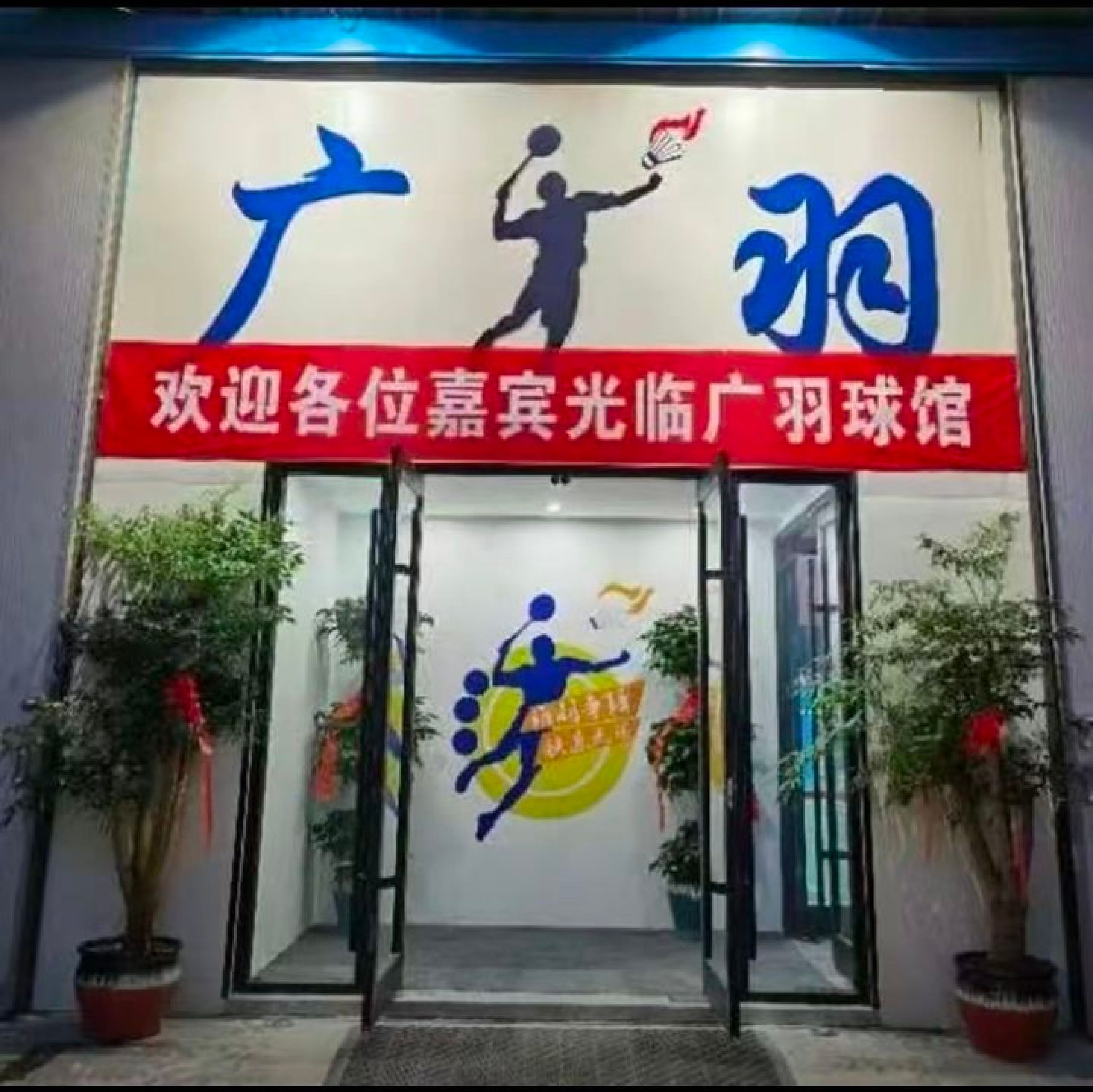 广羽羽毛球馆