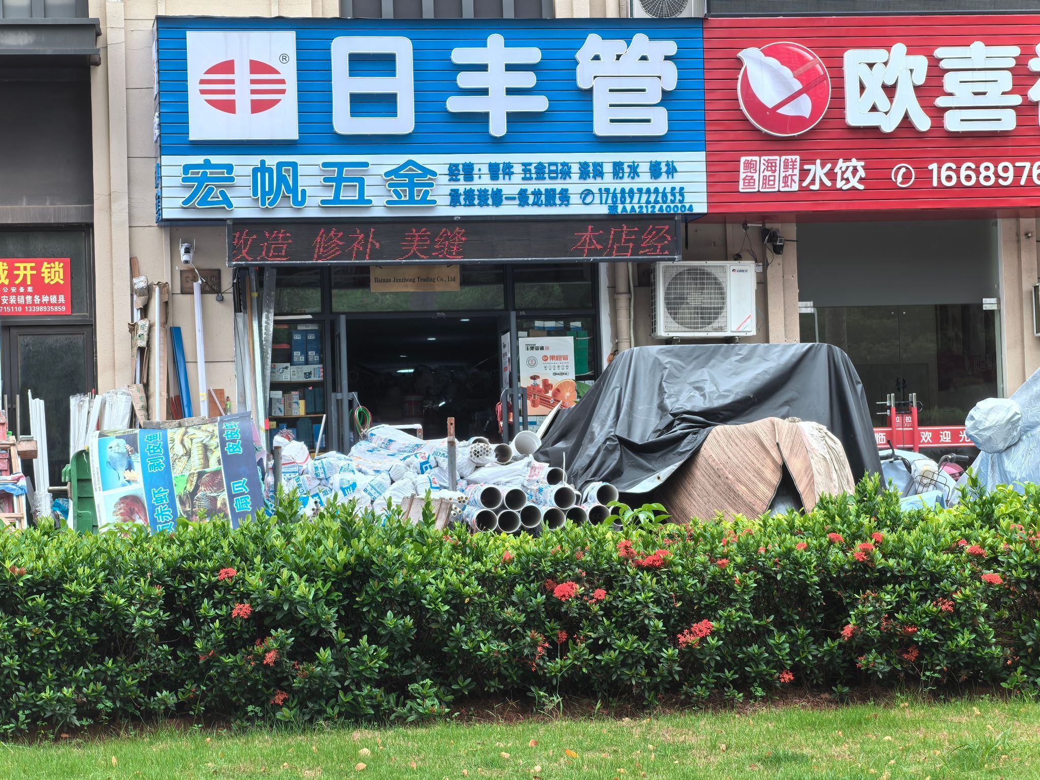 宏帆五金(绿地·海长流4期店)