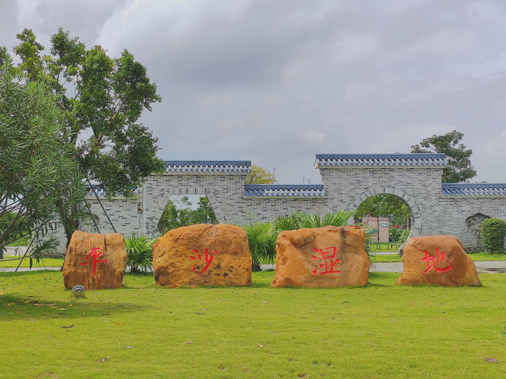 平沙湿地公园旅行图片 1